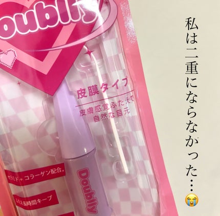 ダブリー/ルドゥーブル/二重まぶた用アイテムを使ったクチコミ(1枚目)