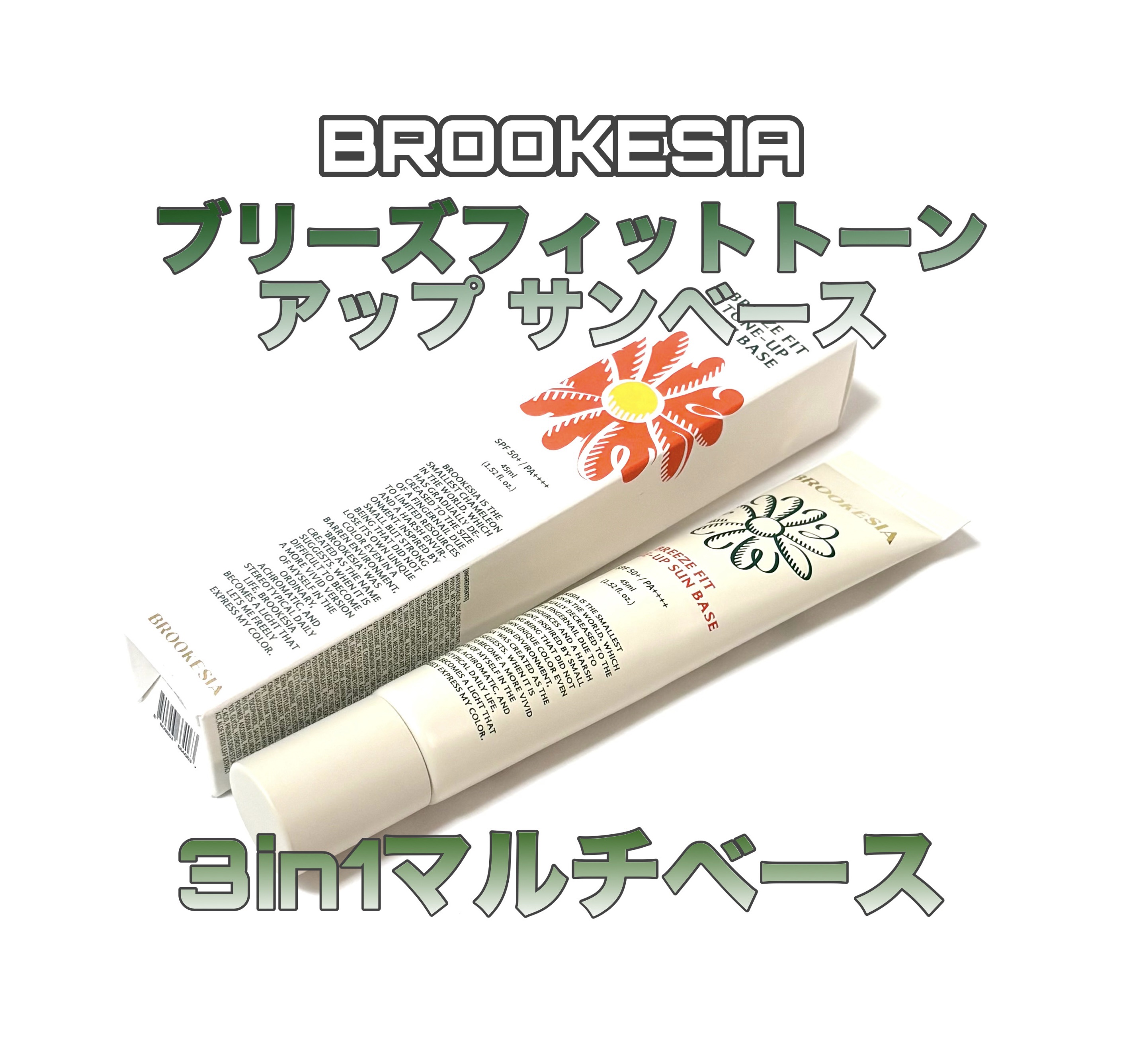 ブリーズフィット トーンアップ サンベース/BROOKESIA/日焼け止めクリームを使ったクチコミ（1枚目）