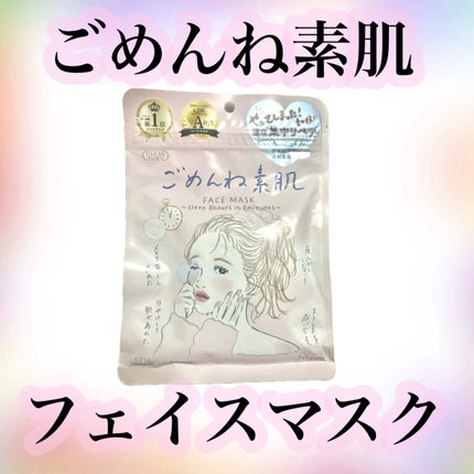 ごめんね素肌マスク/クリアターン/シートマスク・パックを使ったクチコミ(1枚目)