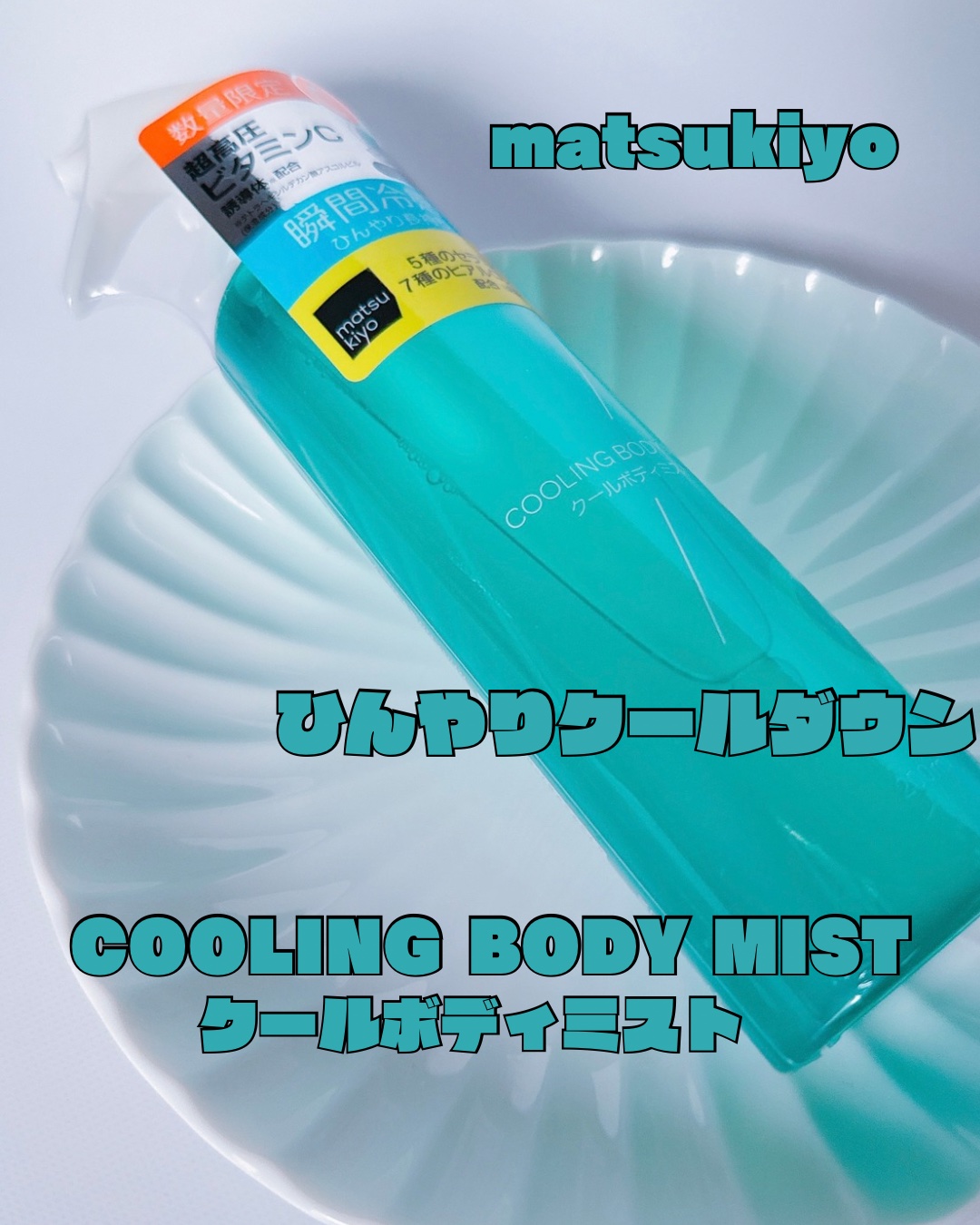 matsukiyo クーリングボディミスト/matsukiyo/ミスト状化粧水を使ったクチコミ（1枚目）