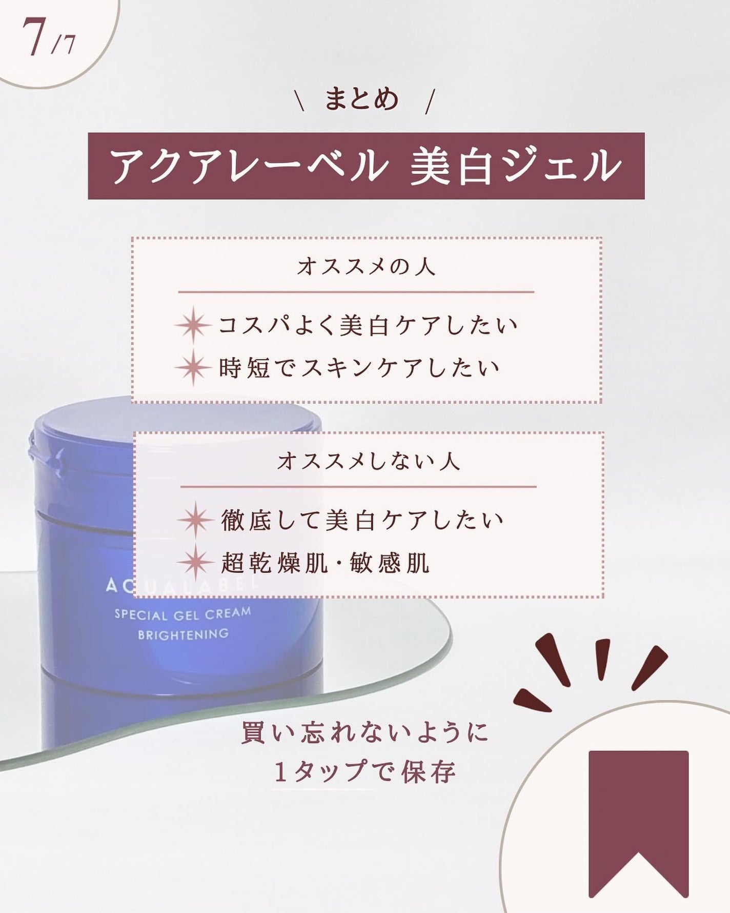 スペシャルジェルクリーム EX (ブライトニング) /アクアレーベル/オールインワン化粧品を使ったクチコミ(8枚目)