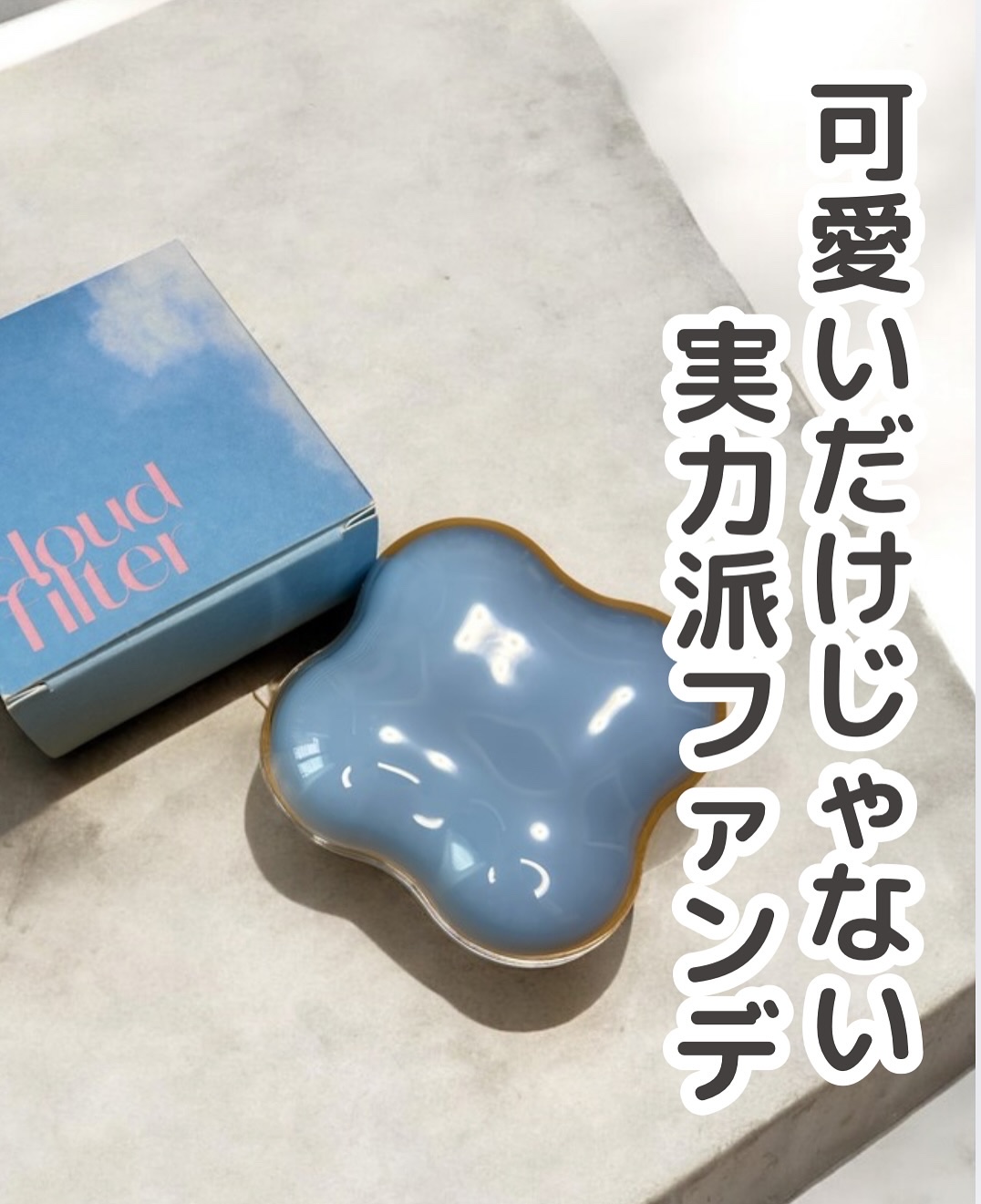 クラウドフィルタークッション/ETUDE/クッションファンデーションを使ったクチコミ（1枚目）