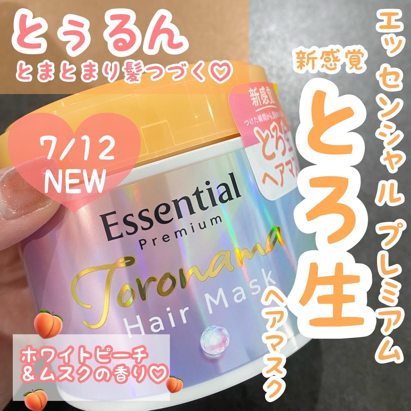 エッセンシャルプレミアム とろ生ヘアマスク/エッセンシャル/ヘアマスク・ヘアパックを使ったクチコミ(1枚目)