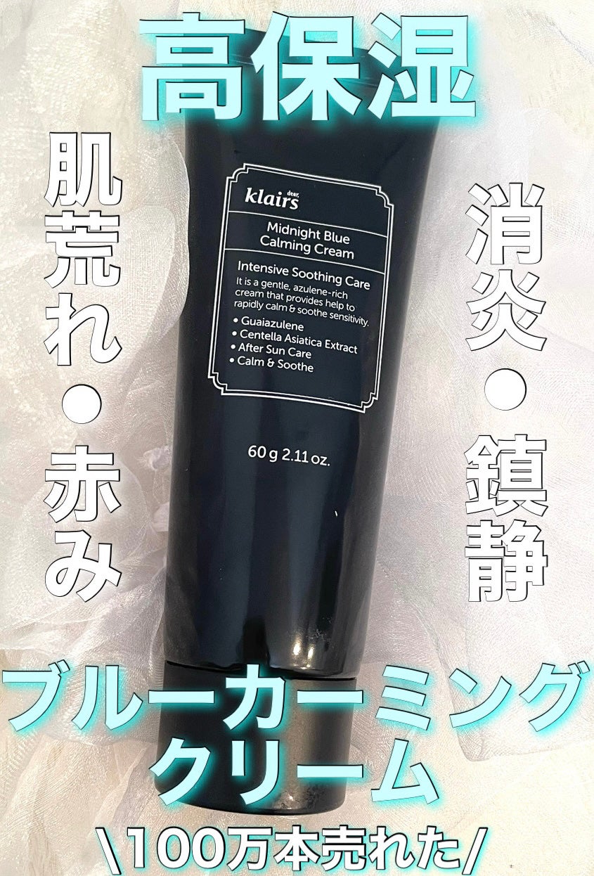 ミッドナイトブルーカーミングクリーム/Klairs/フェイスクリームを使ったクチコミ(1枚目)