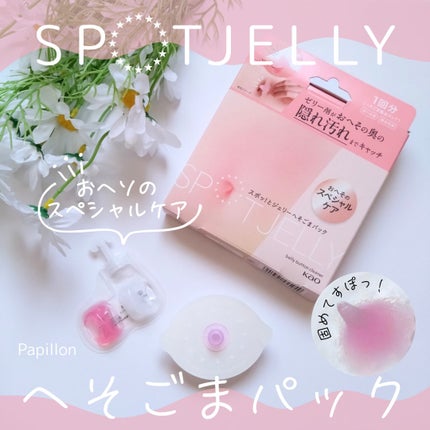SPOT JELLY(スポッ!とジェリー)へそごまパック/花王/その他スキンケアを使ったクチコミ(1枚目)
