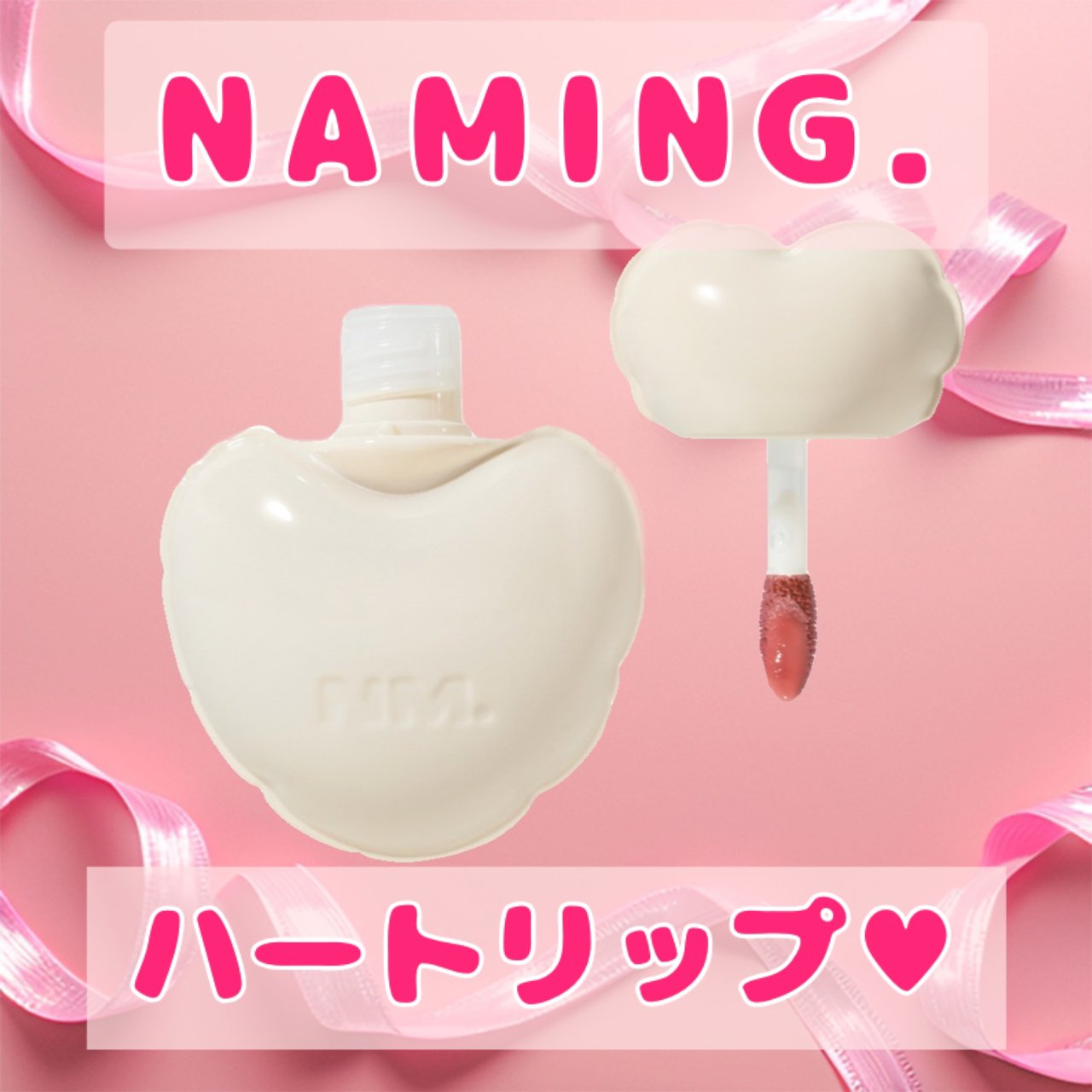 ネーミング グロウ ハートリップティント 01/NAMING./リップティントを使ったクチコミ（1枚目）