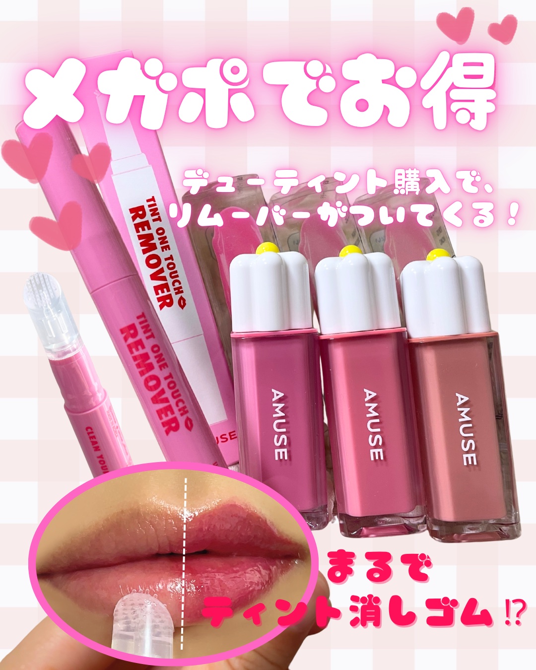 ティント ワンタッチリムーバー/AMUSE/ポイントメイクリムーバーを使ったクチコミ（1枚目）