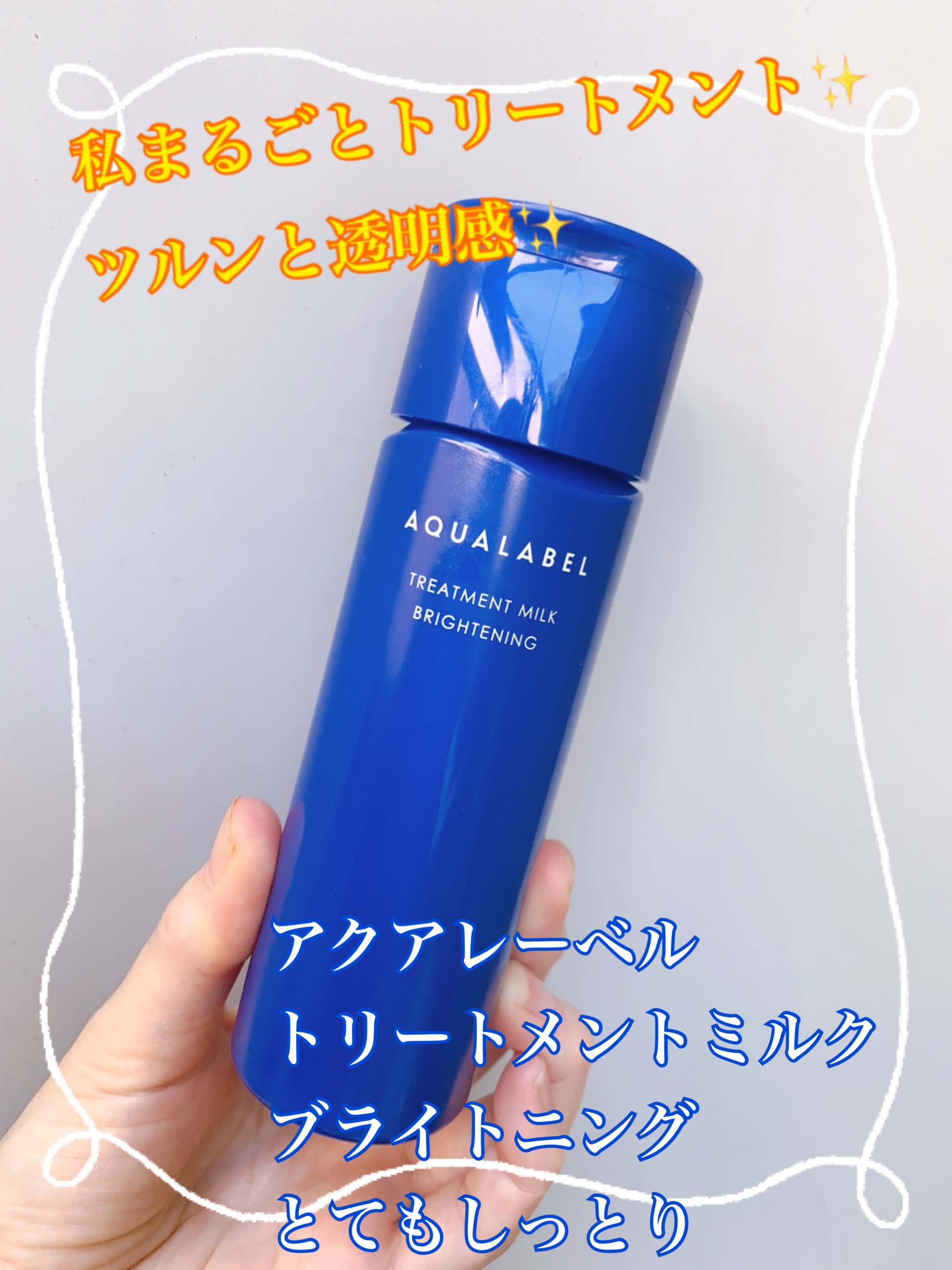 トリートメントミルク（ブライトニング）とてもしっとり/アクアレーベル/乳液を使ったクチコミ（1枚目）