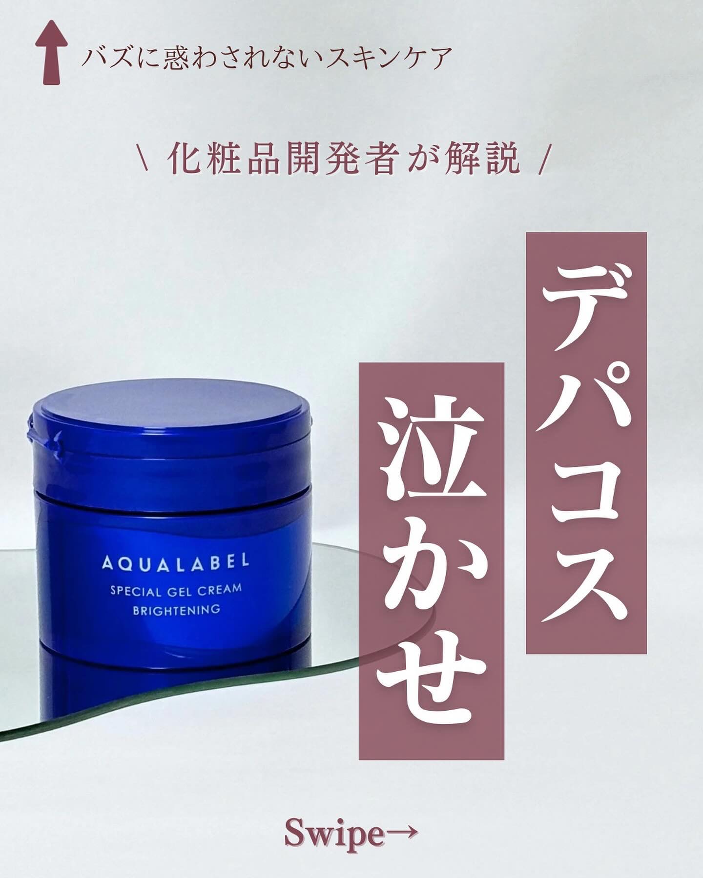 スペシャルジェルクリーム EX （ブライトニング） /アクアレーベル/オールインワン化粧品を使ったクチコミ（1枚目）