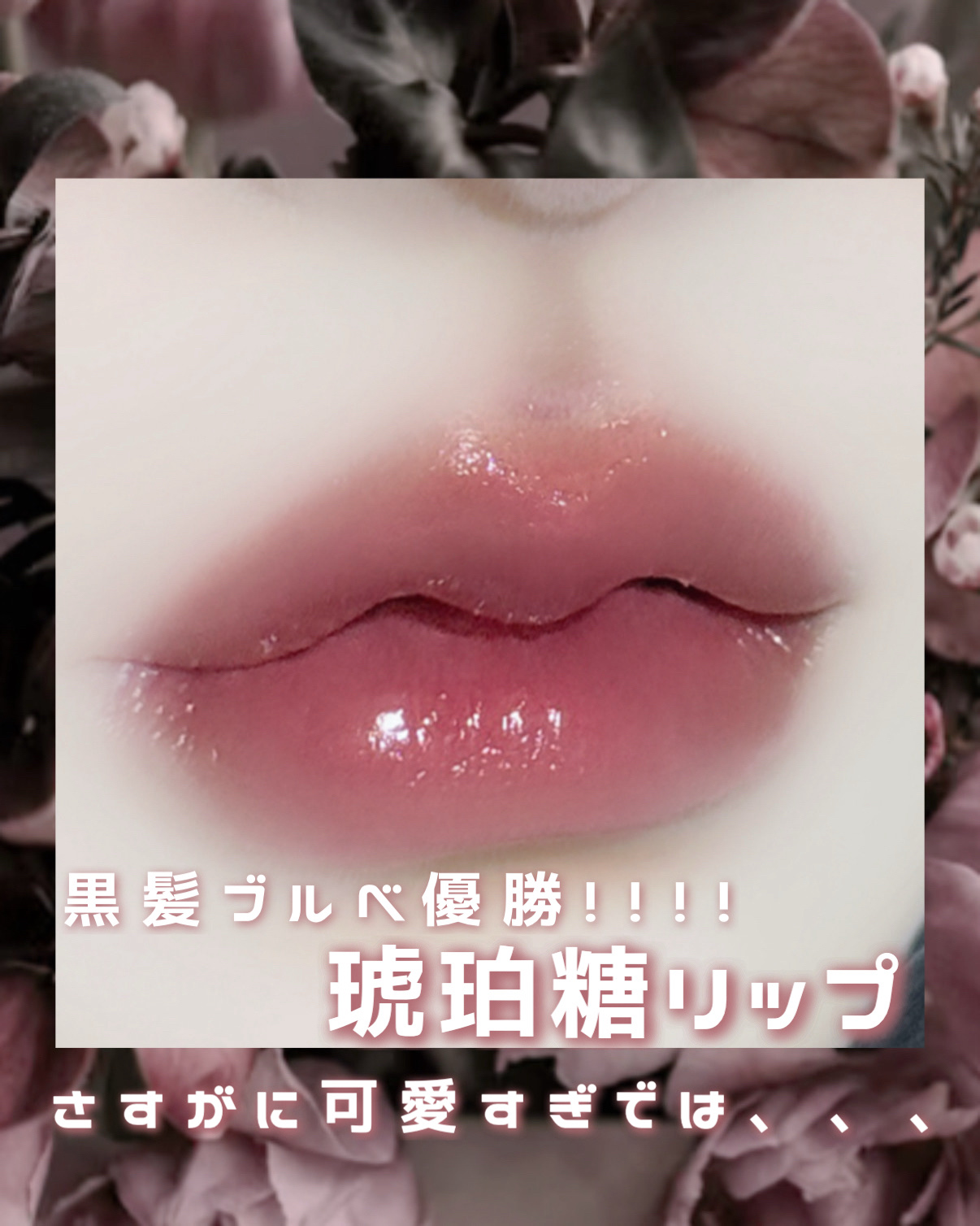 ローティント/BBIA/リップティントを使ったクチコミ（3枚目）