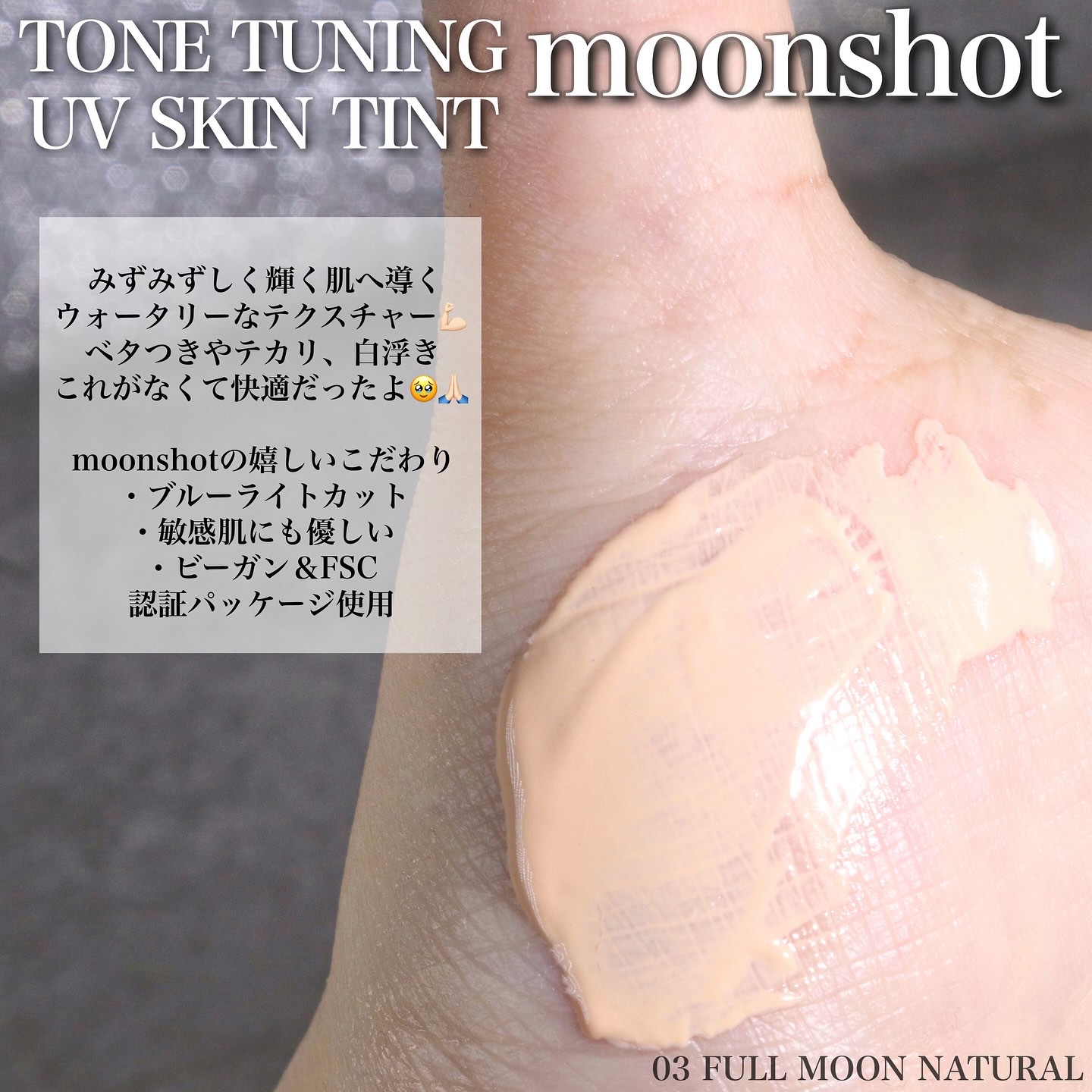 トーンチューニング UV スキンティント/moonshot/日焼け止めクリームを使ったクチコミ（3枚目）