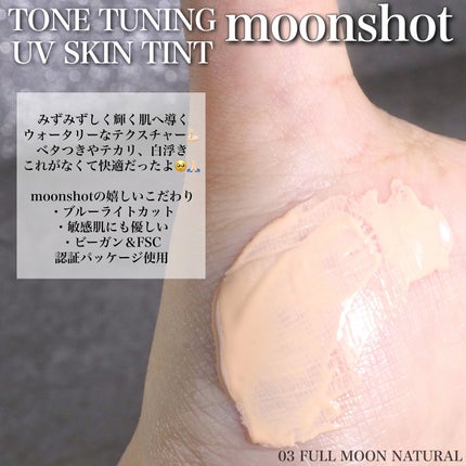 トーンチューニング UV スキンティント/moonshot/日焼け止めクリームを使ったクチコミ(3枚目)