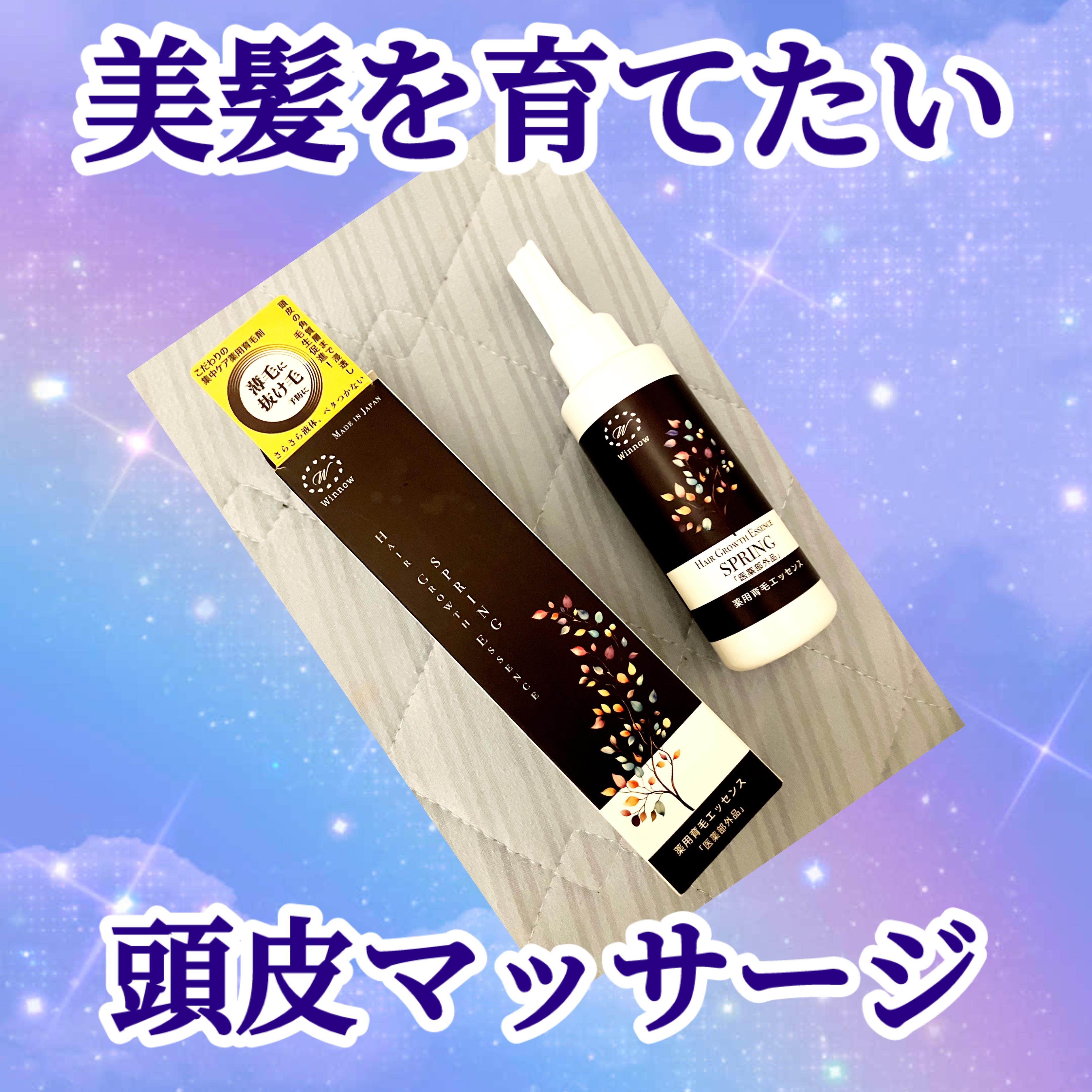 薬用育毛エッセンスSpring/Winnow/スペシャルヘアケアを使ったクチコミ（1枚目）