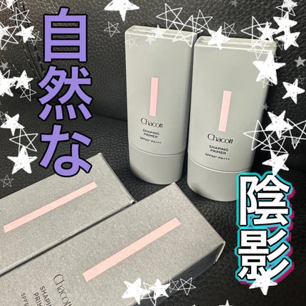 シェイピングプライマー/チャコット・コスメティクス/化粧下地を使ったクチコミ(1枚目)