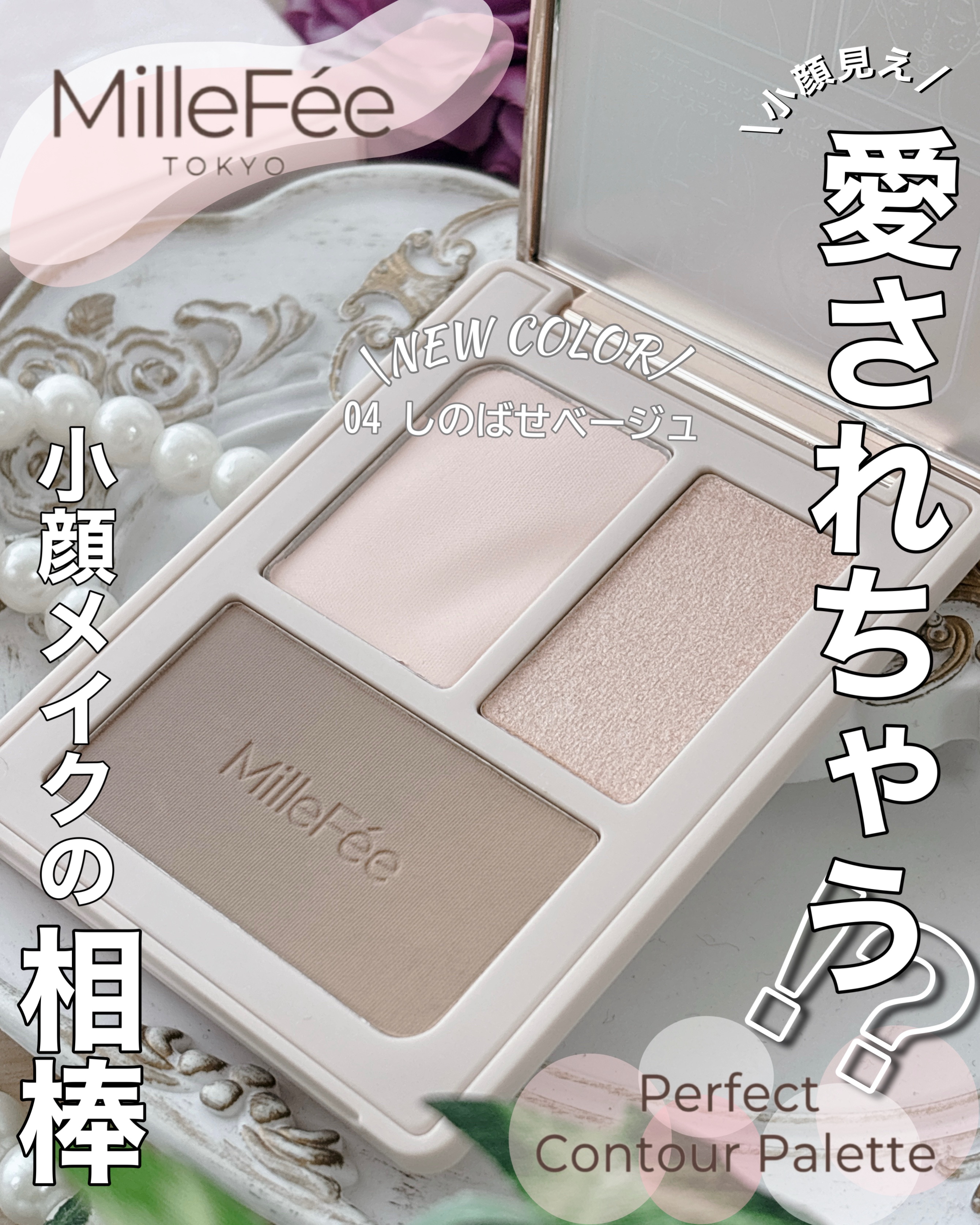 待望の新色出た〜🙌✨
୨୧┈┈┈┈┈┈┈┈┈┈┈┈┈┈┈୨୧ 

MilleFée 
Perfect Contour Palette
チート顔コントゥアパレット
04しのばせベージュ
¥2,090

୨୧┈┈┈┈┈┈┈┈┈┈┈┈┈┈┈୨୧