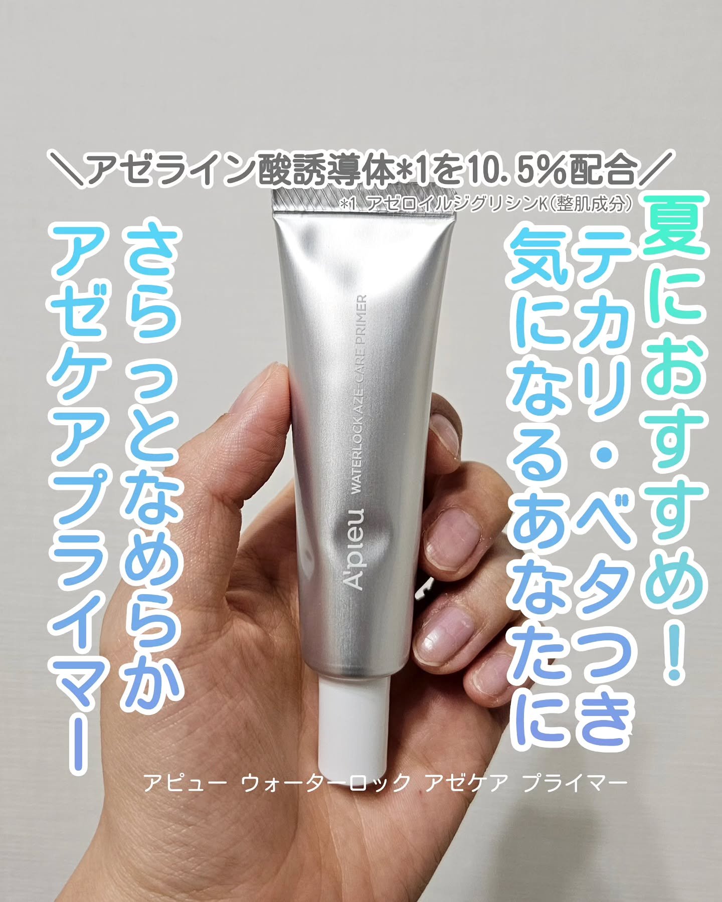 アピュー ウォーターロック アゼケア プライマー/A’pieu/化粧下地を使ったクチコミ（1枚目）