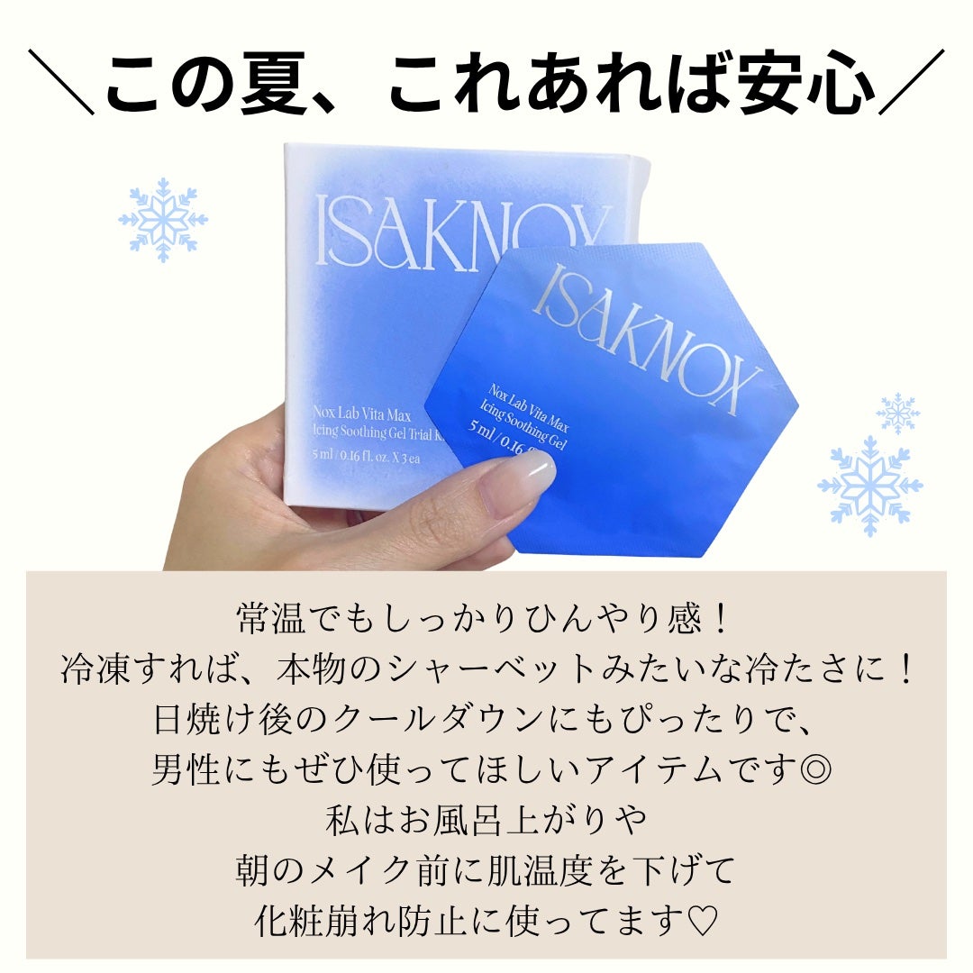 NOX LAB ビタマックス アイシング スージングジェル/ISAKNOX(イザノックス)/フェイスクリームを使ったクチコミ(5枚目)