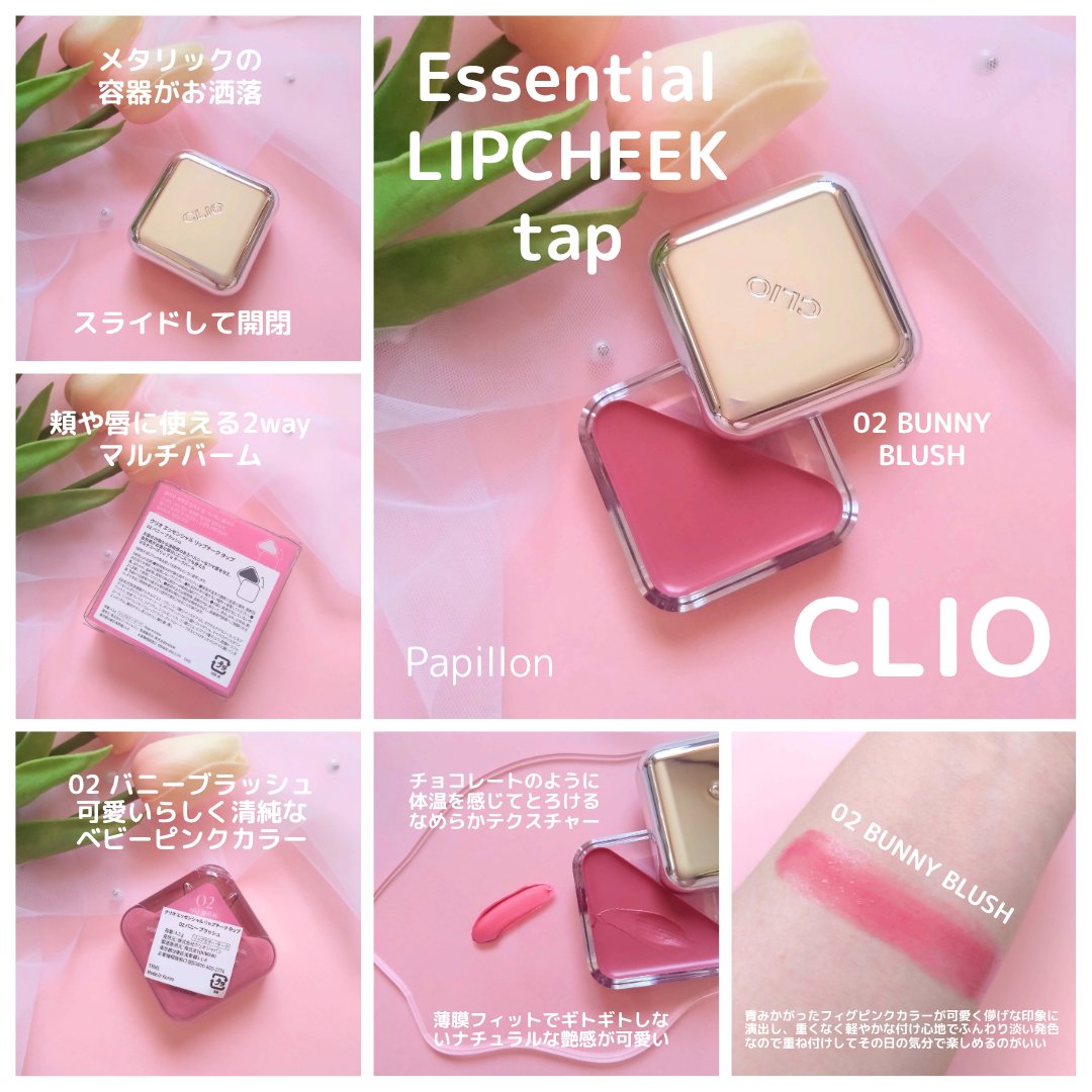 エッセンシャル リップチーク タップ/CLIO/ジェル・クリームチークを使ったクチコミ（3枚目）