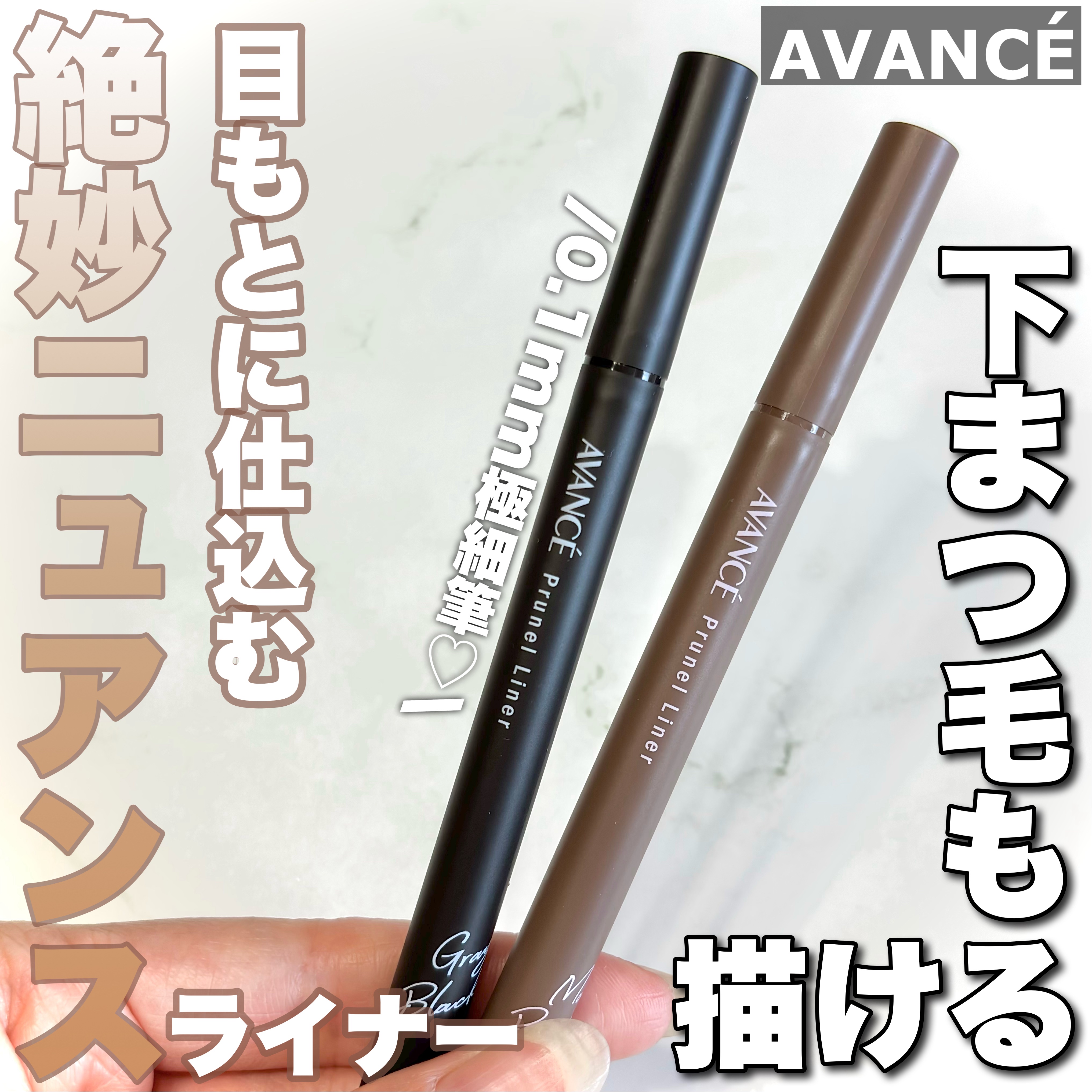 アヴァンセ プリュネルライナー/アヴァンセ/リキッドアイライナーを使ったクチコミ（1枚目）