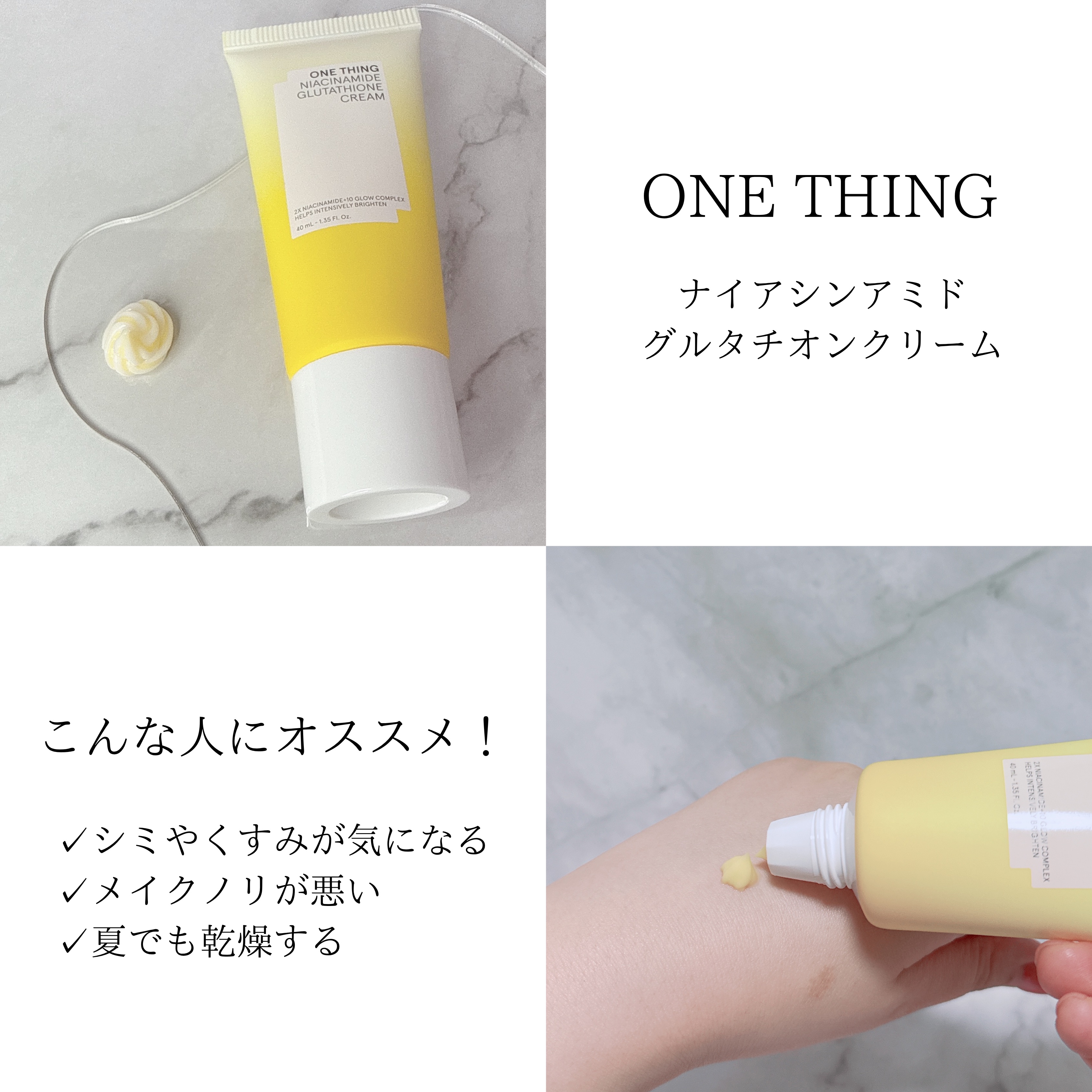 ナイアシンアミド グルタチオン クリーム/ONE THING/フェイスクリームを使ったクチコミ（2枚目）