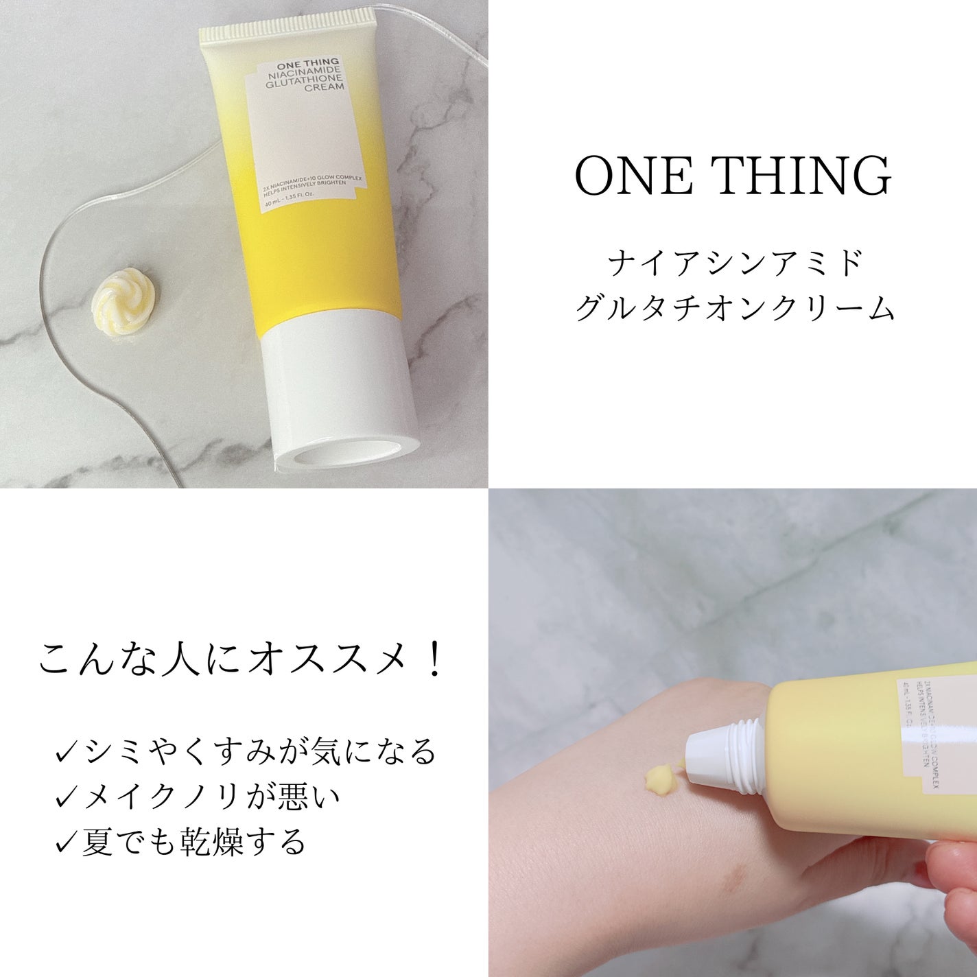 ナイアシンアミド グルタチオン クリーム/ONE THING/フェイスクリームを使ったクチコミ(2枚目)