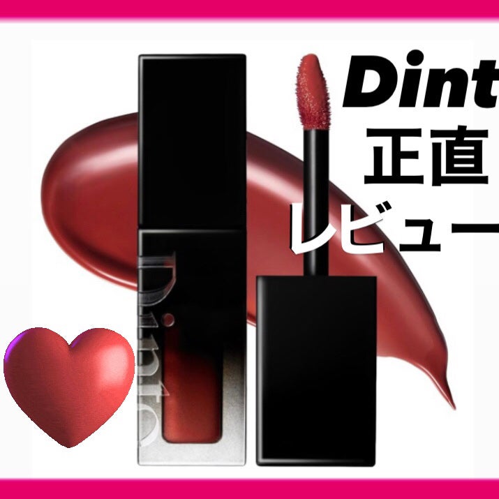 ブラーグロイリップティント/Dinto/リップティントを使ったクチコミ(1枚目)