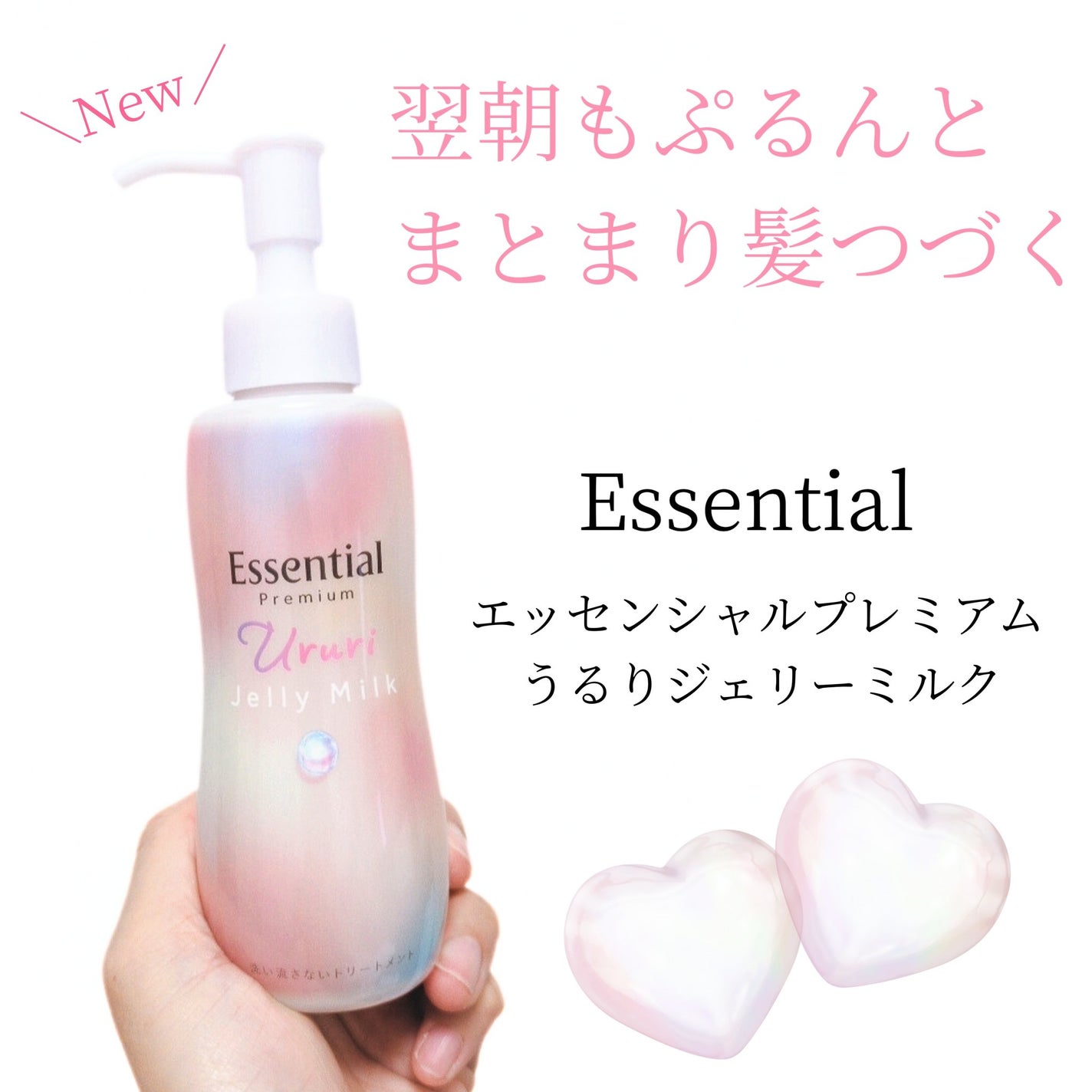エッセンシャル プレミアム うるりジェリーミルク/エッセンシャル/ヘアミルクを使ったクチコミ(1枚目)