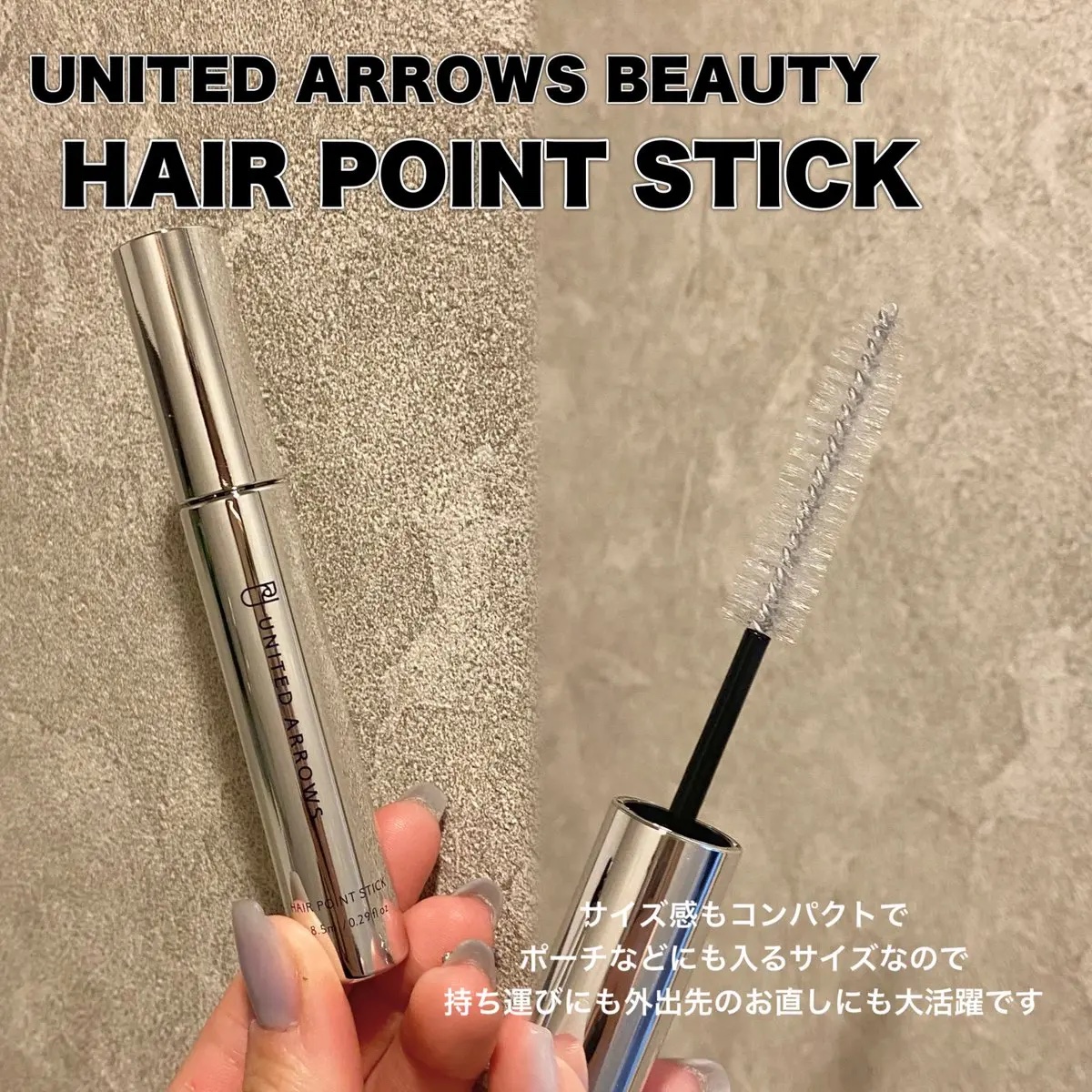 ヘアポイントスティック/UNITED ARROWS BEAUTY/その他スタイリングを使ったクチコミ（2枚目）