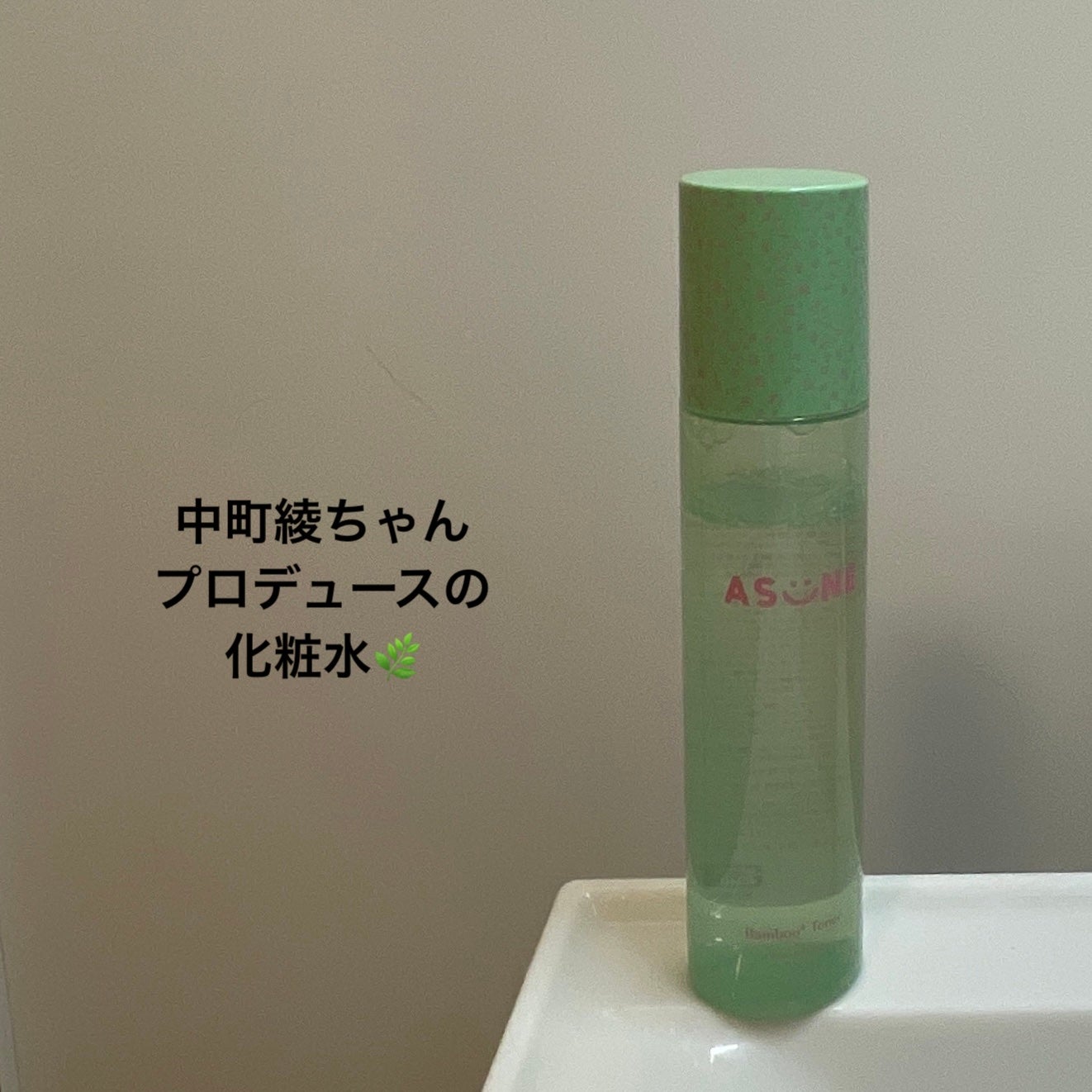 バンブートナー/ASUNE /化粧水を使ったクチコミ(1枚目)