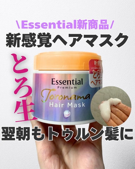 エッセンシャルプレミアム とろ生ヘアマスク/エッセンシャル/ヘアマスク・ヘアパックを使ったクチコミ(1枚目)