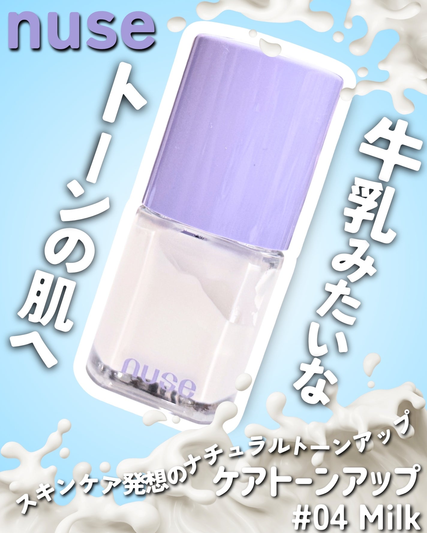 ケアトーンアップ/nuse/化粧下地を使ったクチコミ(1枚目)