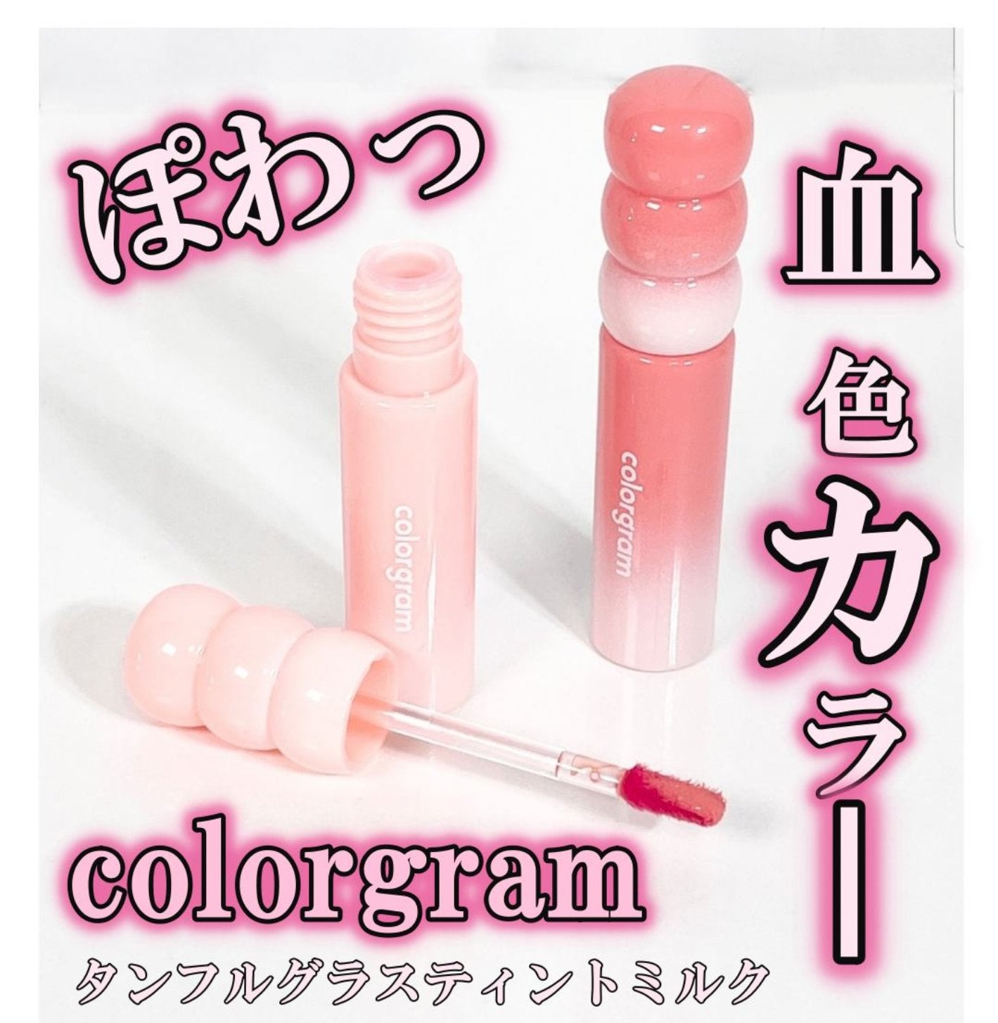 タンフルグラスティントミルク/Colorgram/リップティントを使ったクチコミ(1枚目)