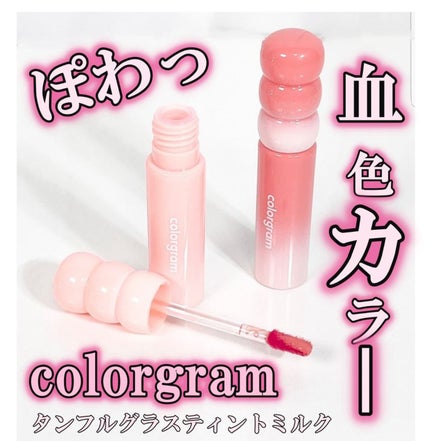 タンフルグラスティントミルク/Colorgram/リップティントを使ったクチコミ(1枚目)