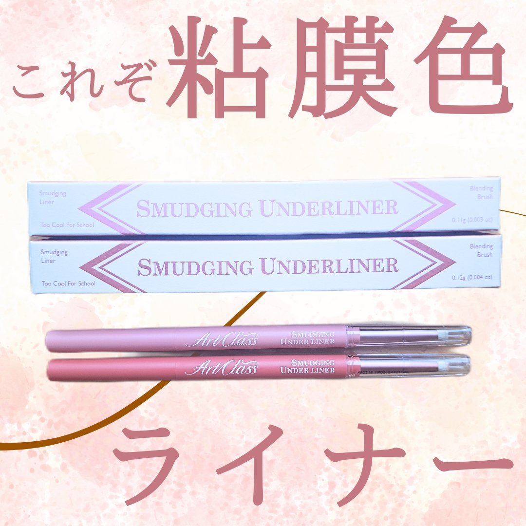 アートクラス スマージングアンダーライナー/too cool for school/ペンシルアイライナーを使ったクチコミ（1枚目）