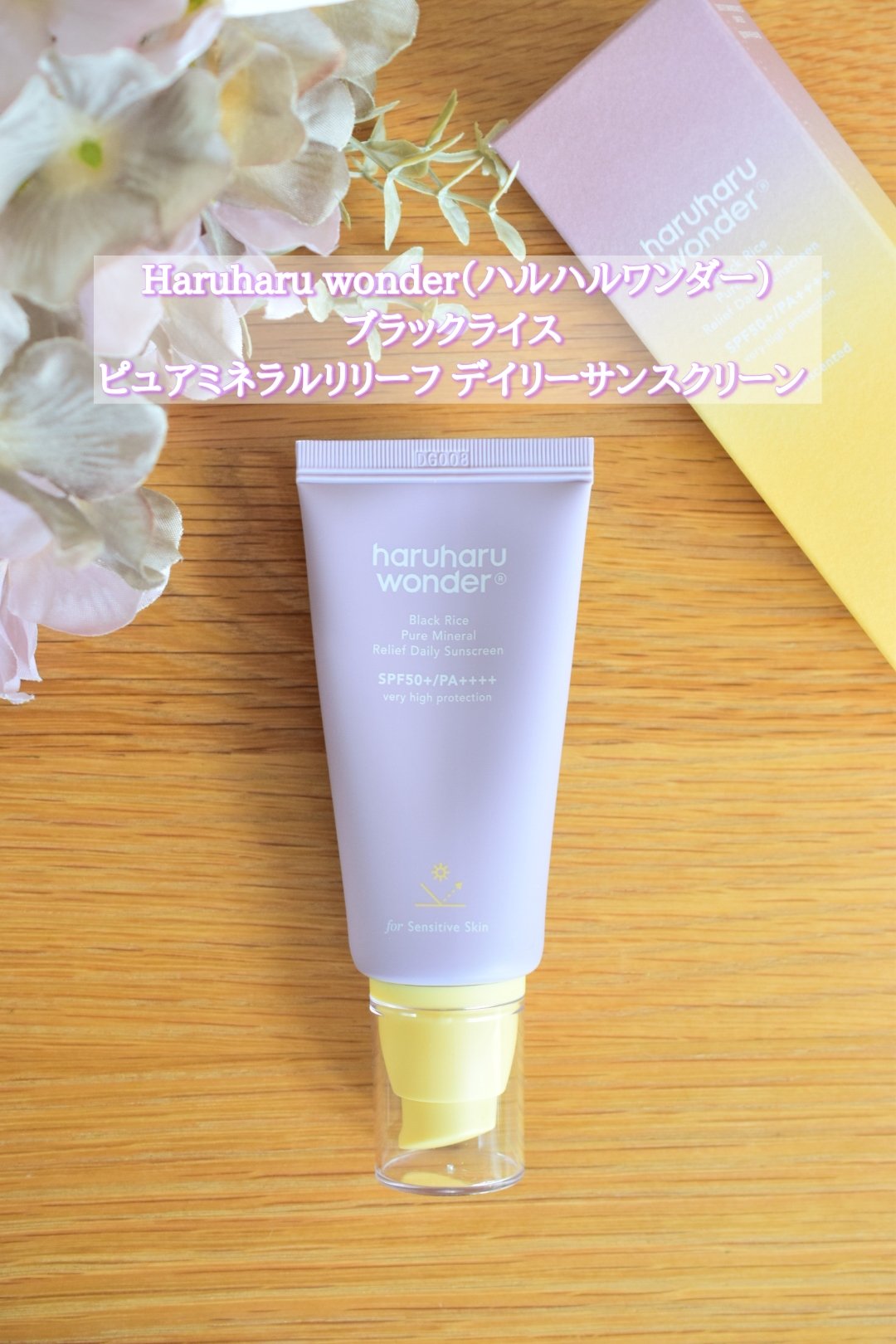 ブラックライス ピュア ミネラル リリーフ デイリー サンスクリーン/haruharu wonder/日焼け止めクリームを使ったクチコミ（1枚目）