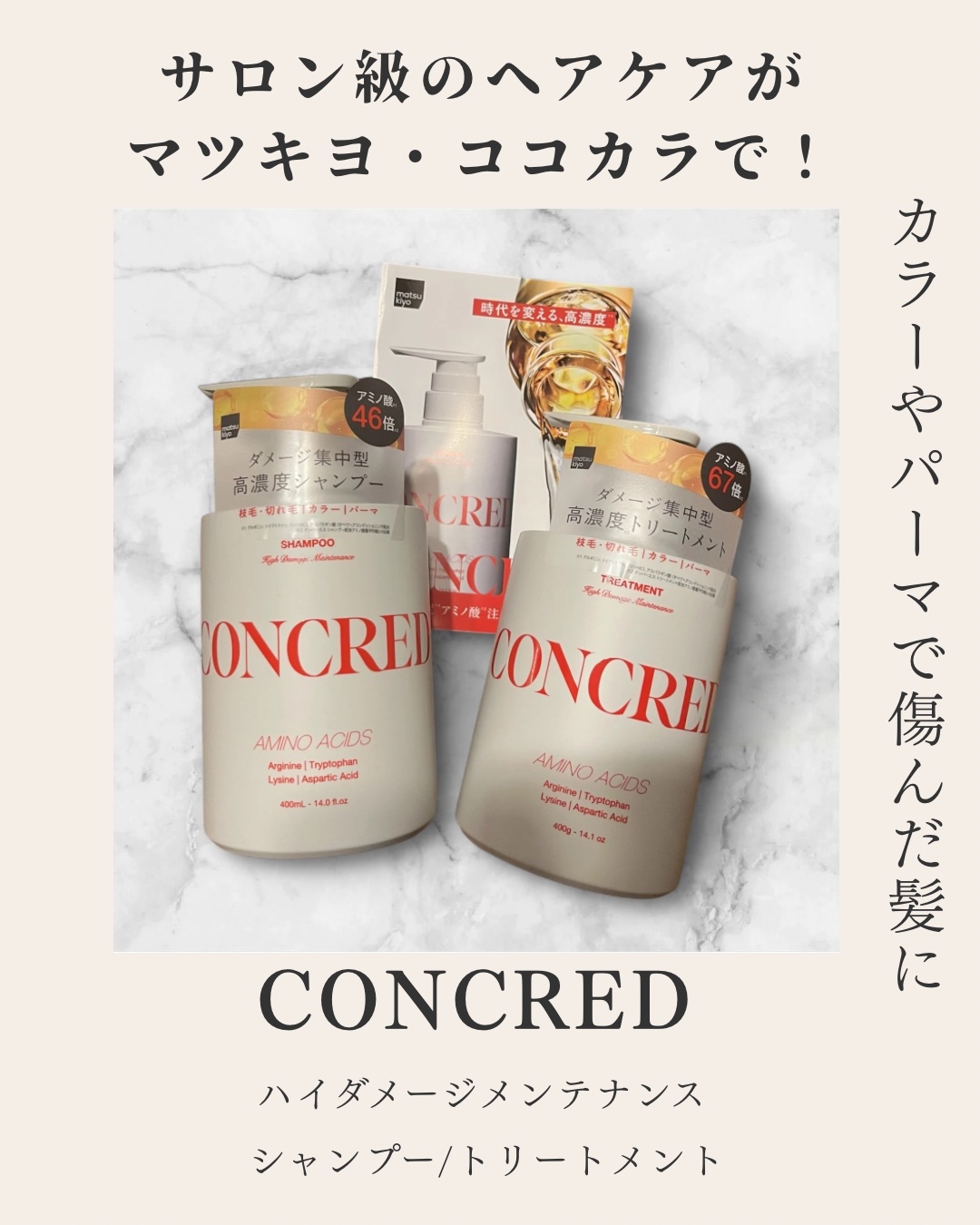 ハイダメージ メンテナンス シャンプー/トリートメント/matsukiyo CONCRED/市販シャンプーを使ったクチコミ（1枚目）