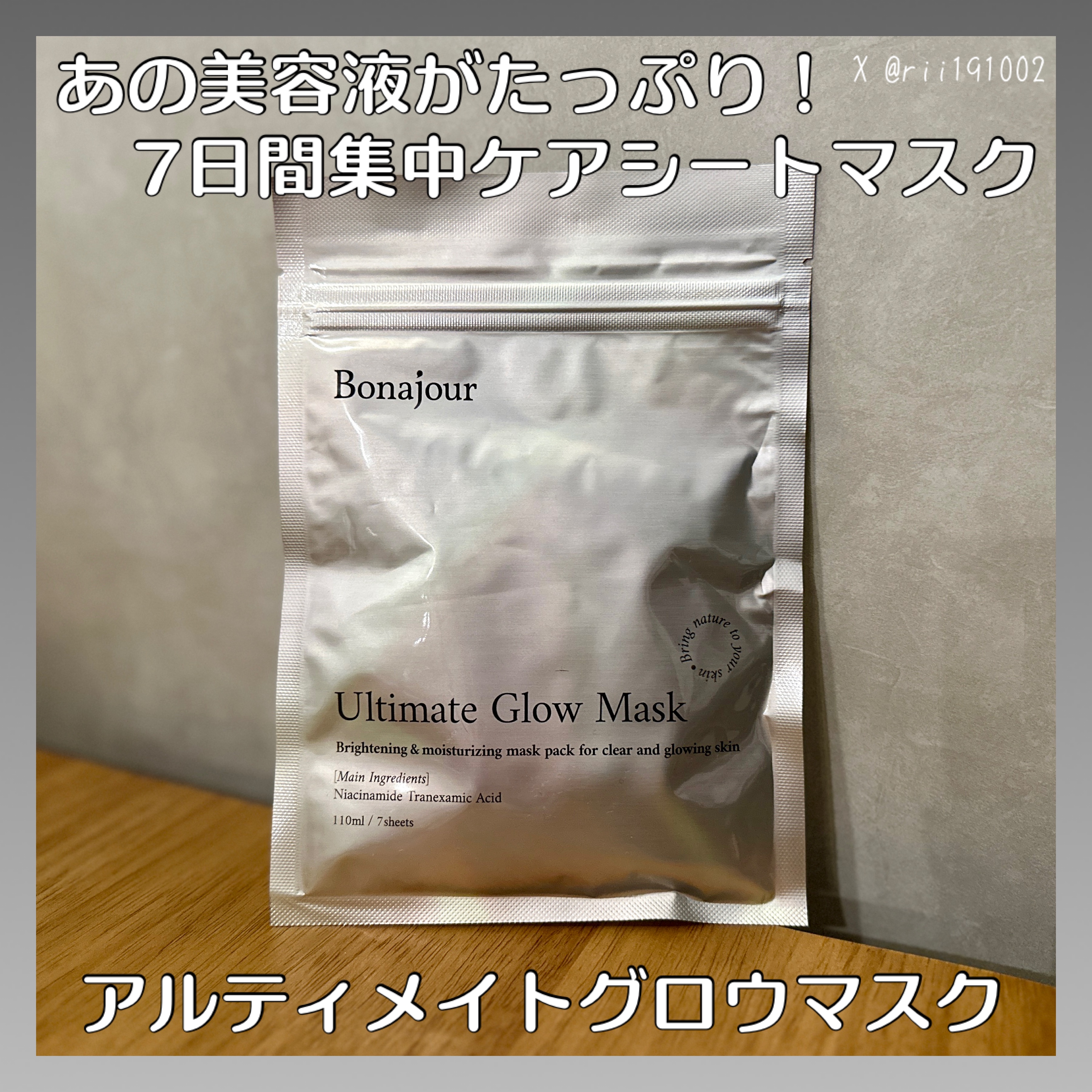 ボナジュール アルティメイトグロウマスク/Bonajour/シートマスク・パックを使ったクチコミ（1枚目）