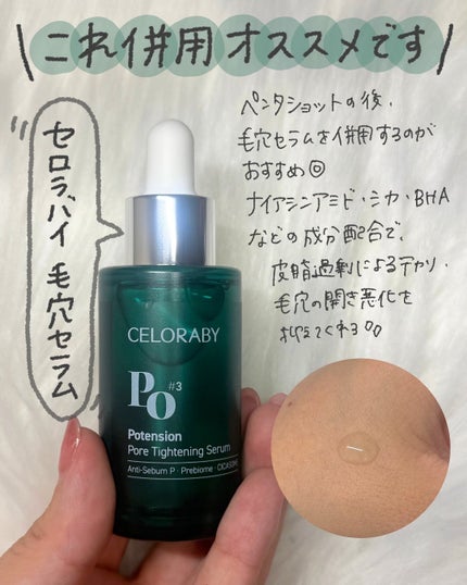 ポアタイトニングブーストセラム/CELORABY/美容液を使ったクチコミ(4枚目)