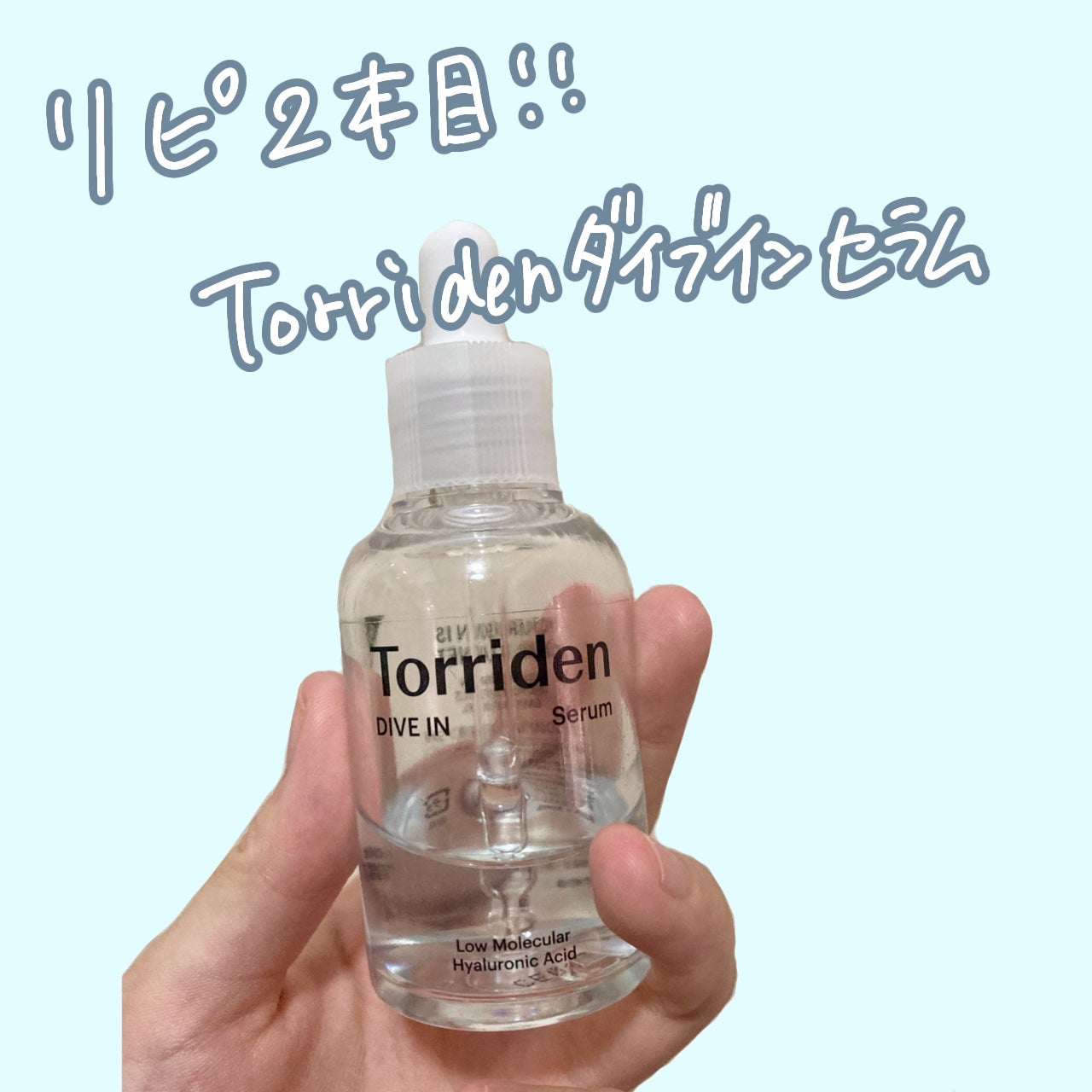 ダイブイン セラム/Torriden/美容液を使ったクチコミ(1枚目)
