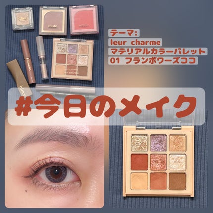 マテリアルカラーパレット/leur charme/アイシャドウパレットを使ったクチコミ(1枚目)
