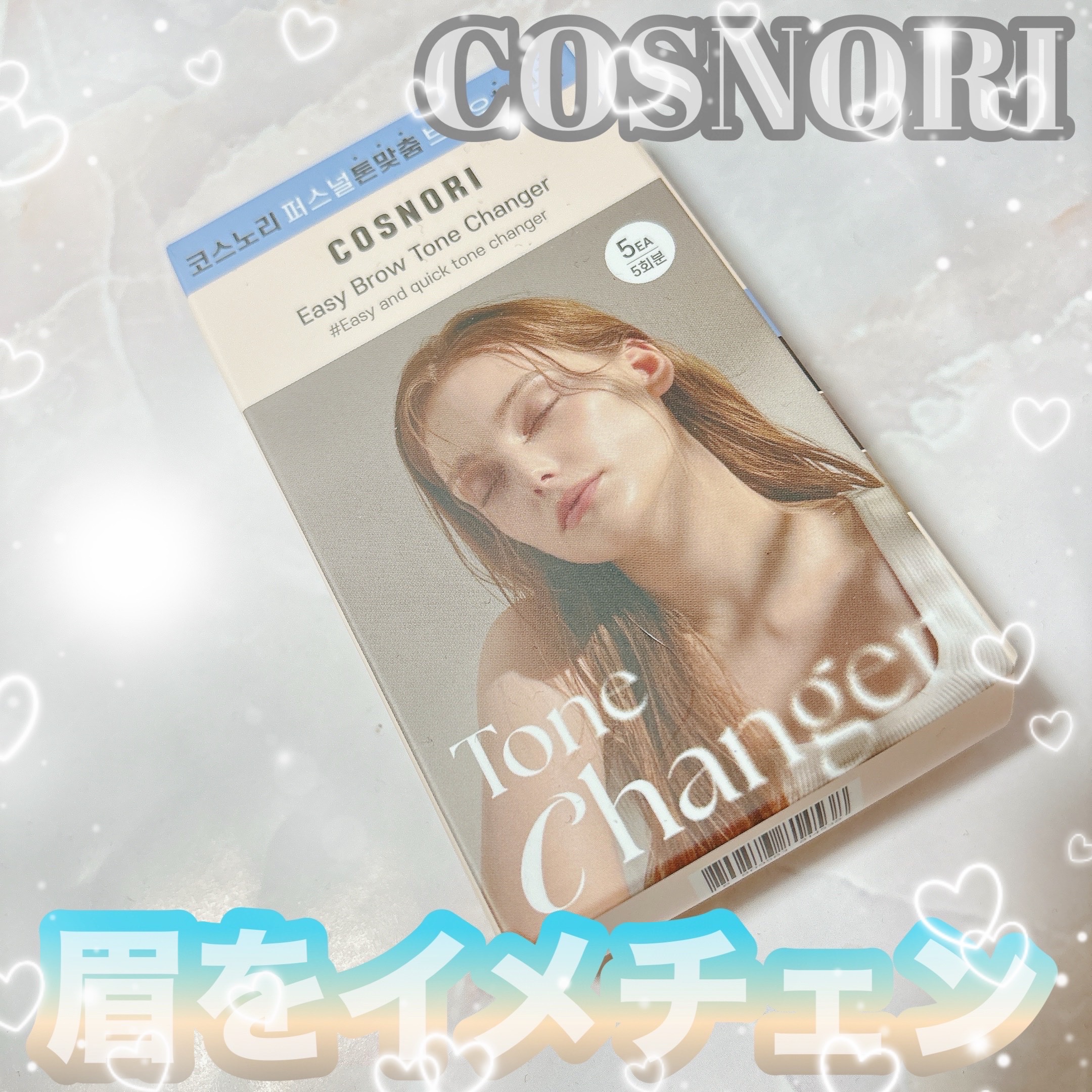 イージーブロウトーンチェンジャー/COSNORI/その他アイブロウを使ったクチコミ（1枚目）