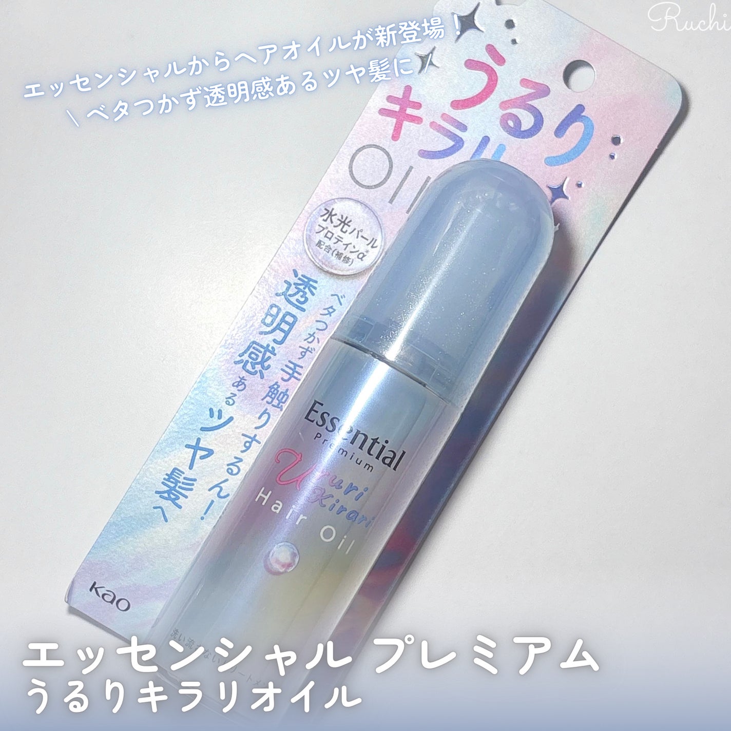 エッセンシャル プレミアム うるりキラリオイル/エッセンシャル/ヘアオイルを使ったクチコミ(2枚目)