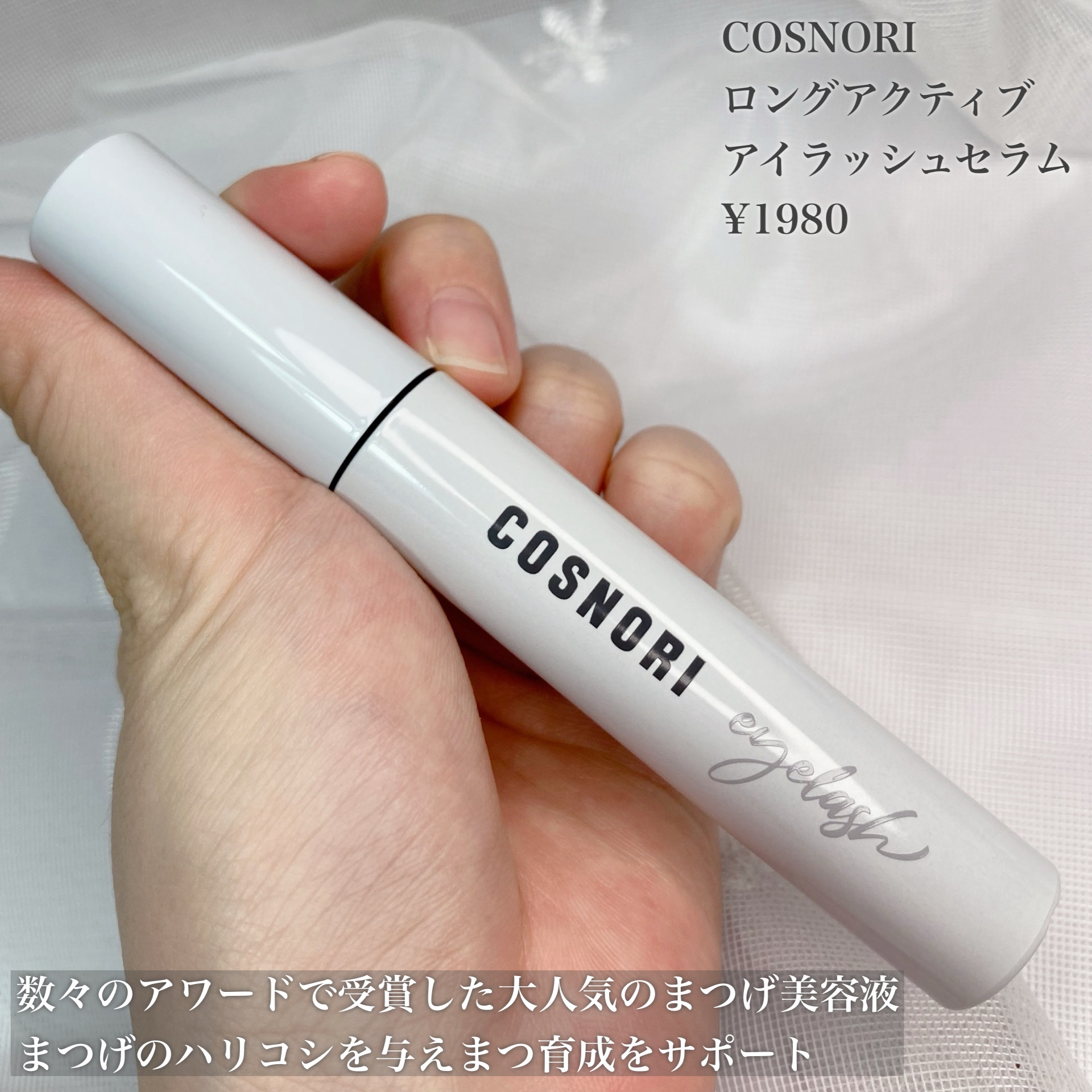 ロングアクティブアイラッシュセラム/COSNORI/まつげ美容液を使ったクチコミ（2枚目）