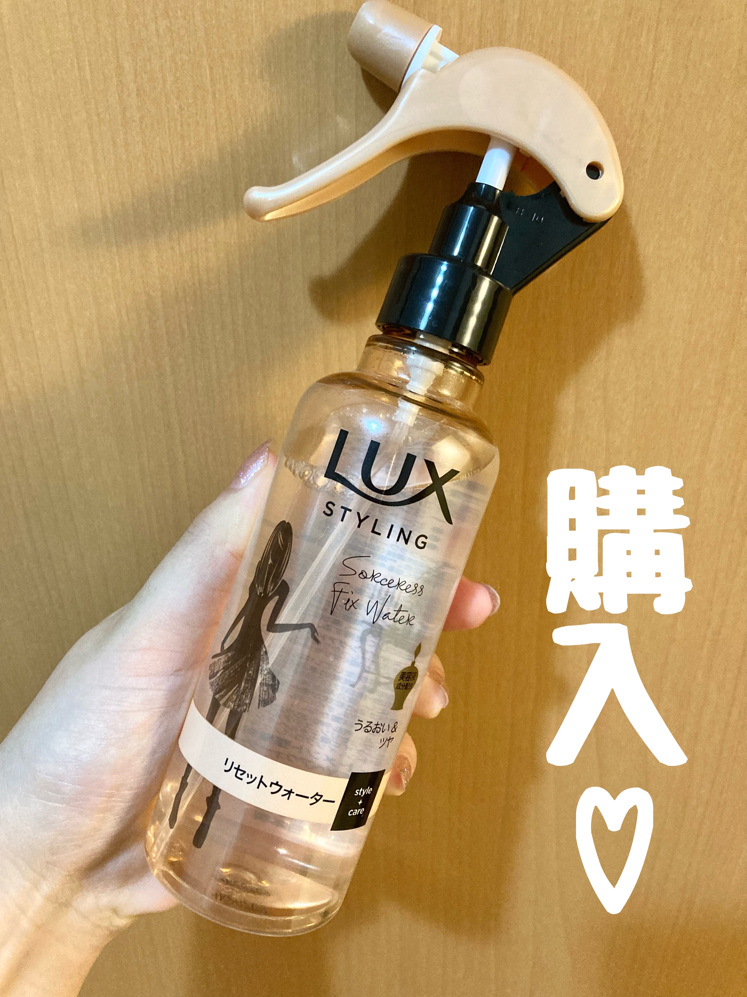 LUX 美容液スタイリング リセット ウォーターのクチコミ「LUX美容液スタイリング リセット ウォーター オープン価格

購入してみました！
後でレビュ.....」（1枚目）
