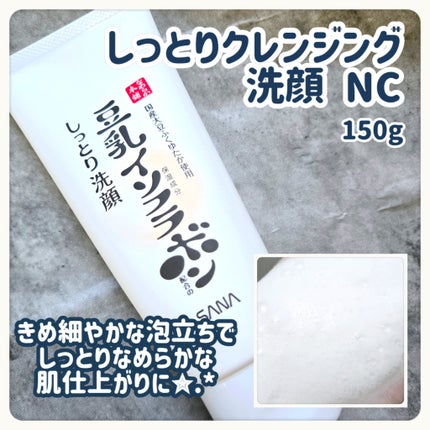 しっとりクレンジング洗顔 NC/なめらか本舗/洗顔フォームを使ったクチコミ(3枚目)