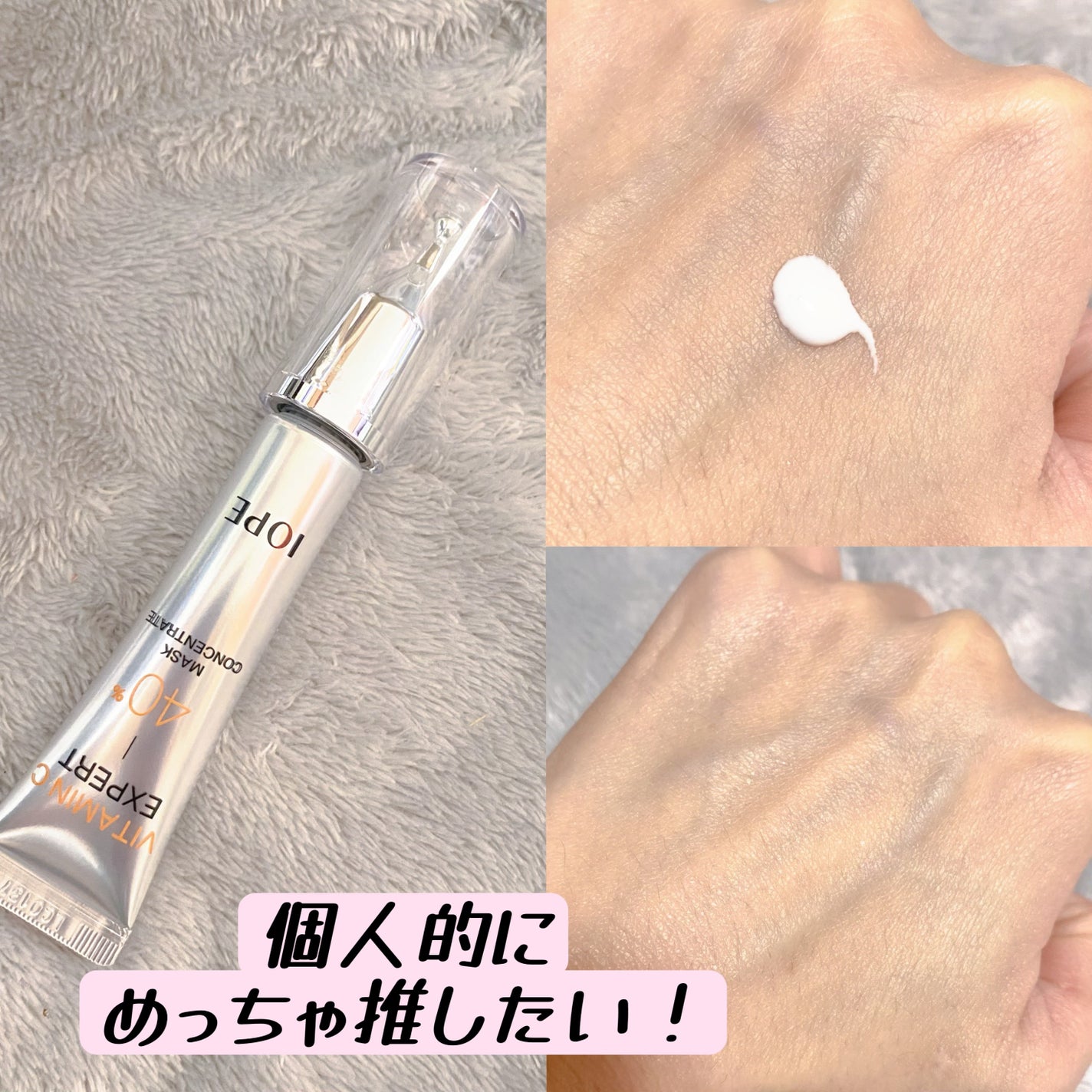 ビタミンC エキスパート40% マスクコンセントレート/IOPE/フェイスクリームを使ったクチコミ(2枚目)