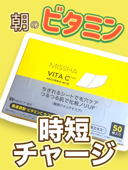 ミシャ ビタシープラス クイックマスク/MISSHA/シートマスク・パックを使ったクチコミ(1枚目)