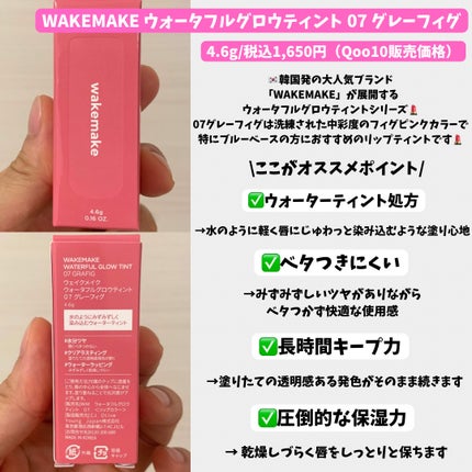 ウォータフルグロウティント 07 グレーフィグ/wakemake/リップティントを使ったクチコミ(2枚目)