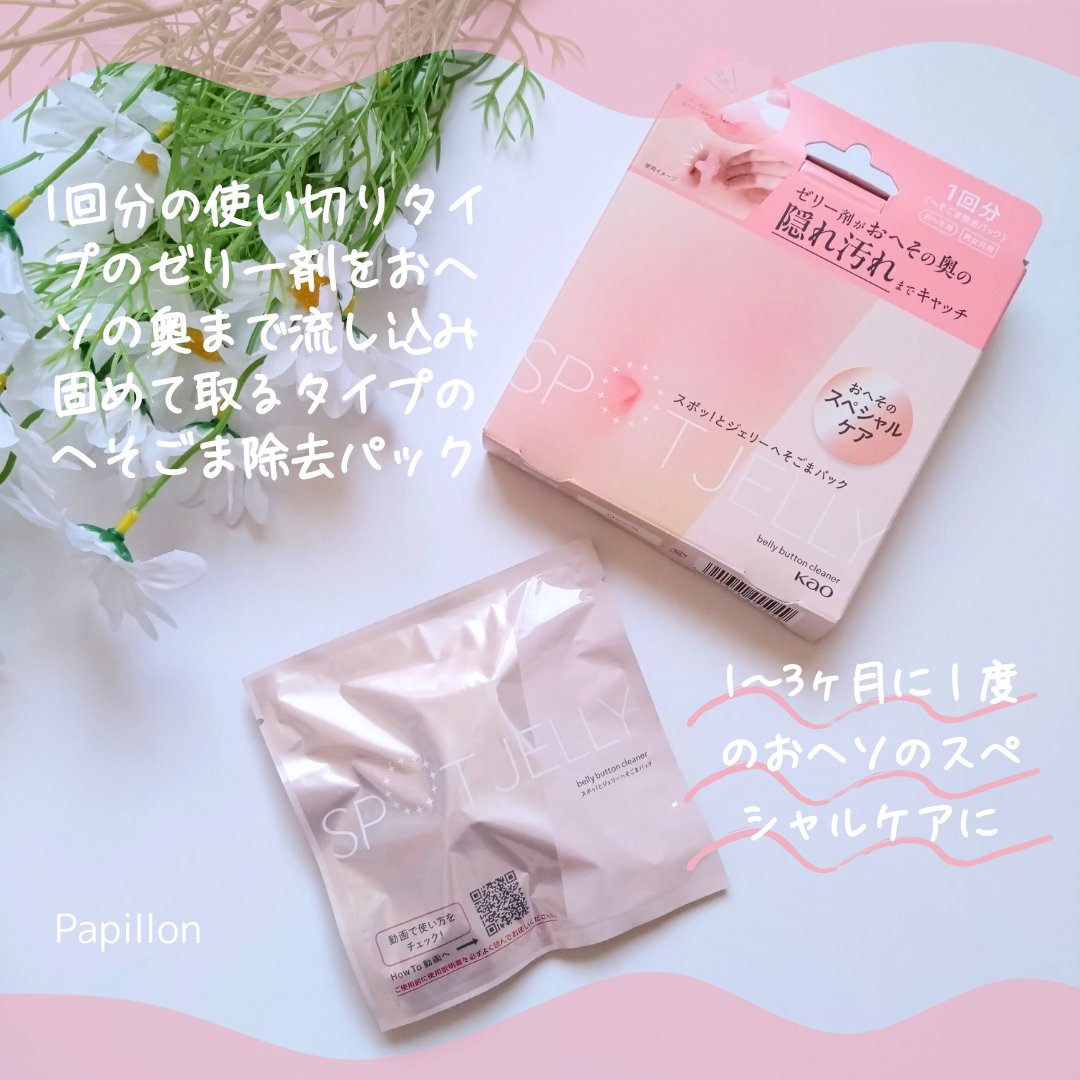 SPOT JELLY（スポッ！とジェリー）へそごまパック/花王/その他スキンケアを使ったクチコミ（2枚目）