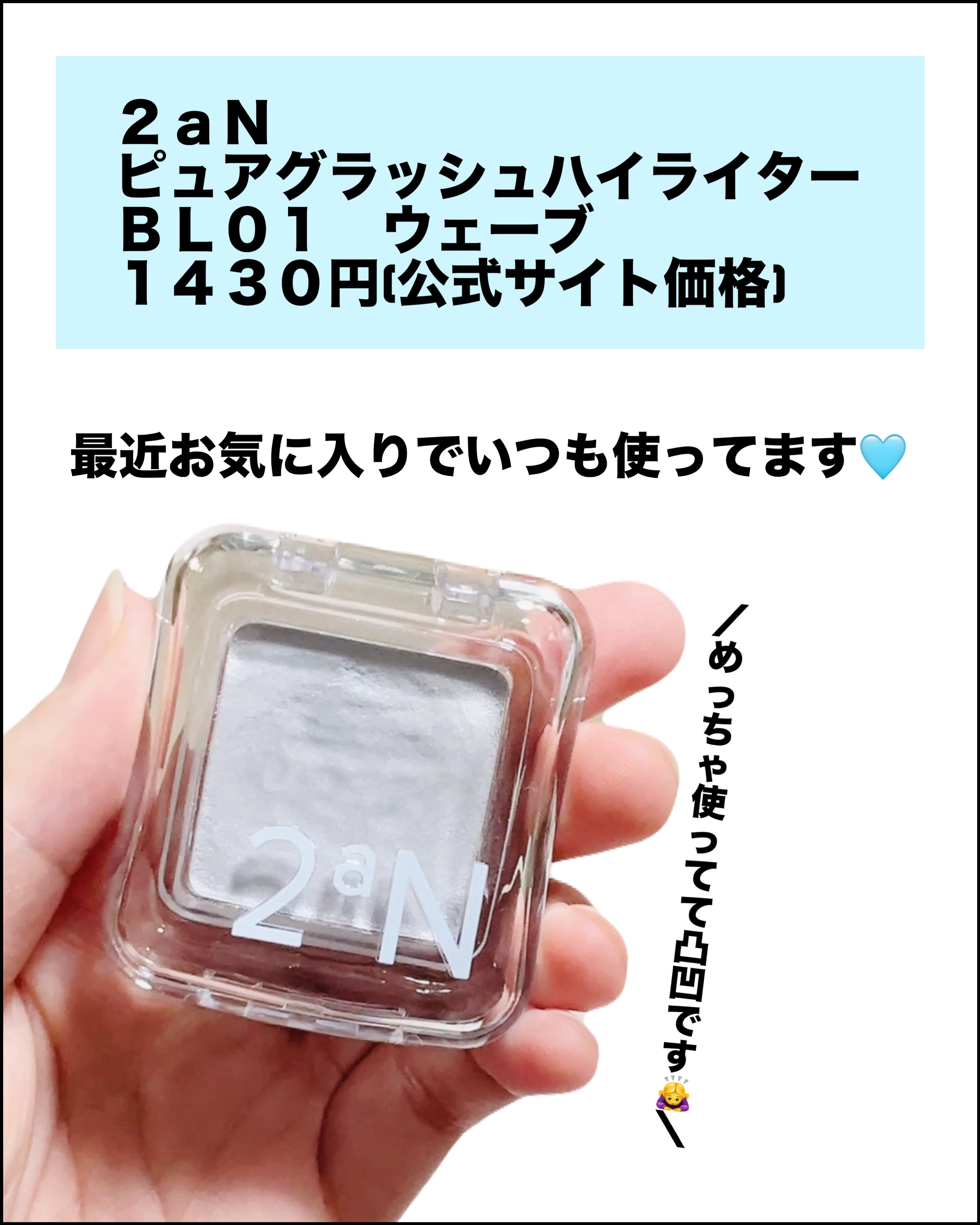 ピュアグラッシュ ハイライター/2aN/パウダーハイライトを使ったクチコミ（2枚目）